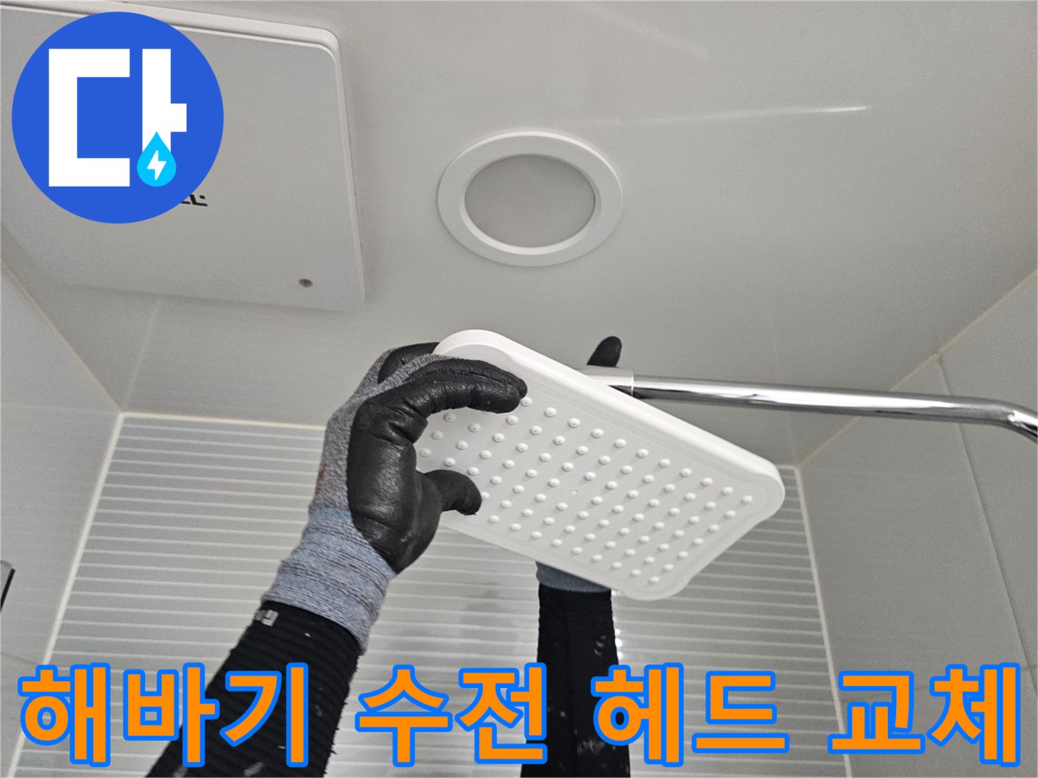 작업자가 장갑을 끼고 해바라기 샤워헤드를 위치를 잡는 모습입니다.
