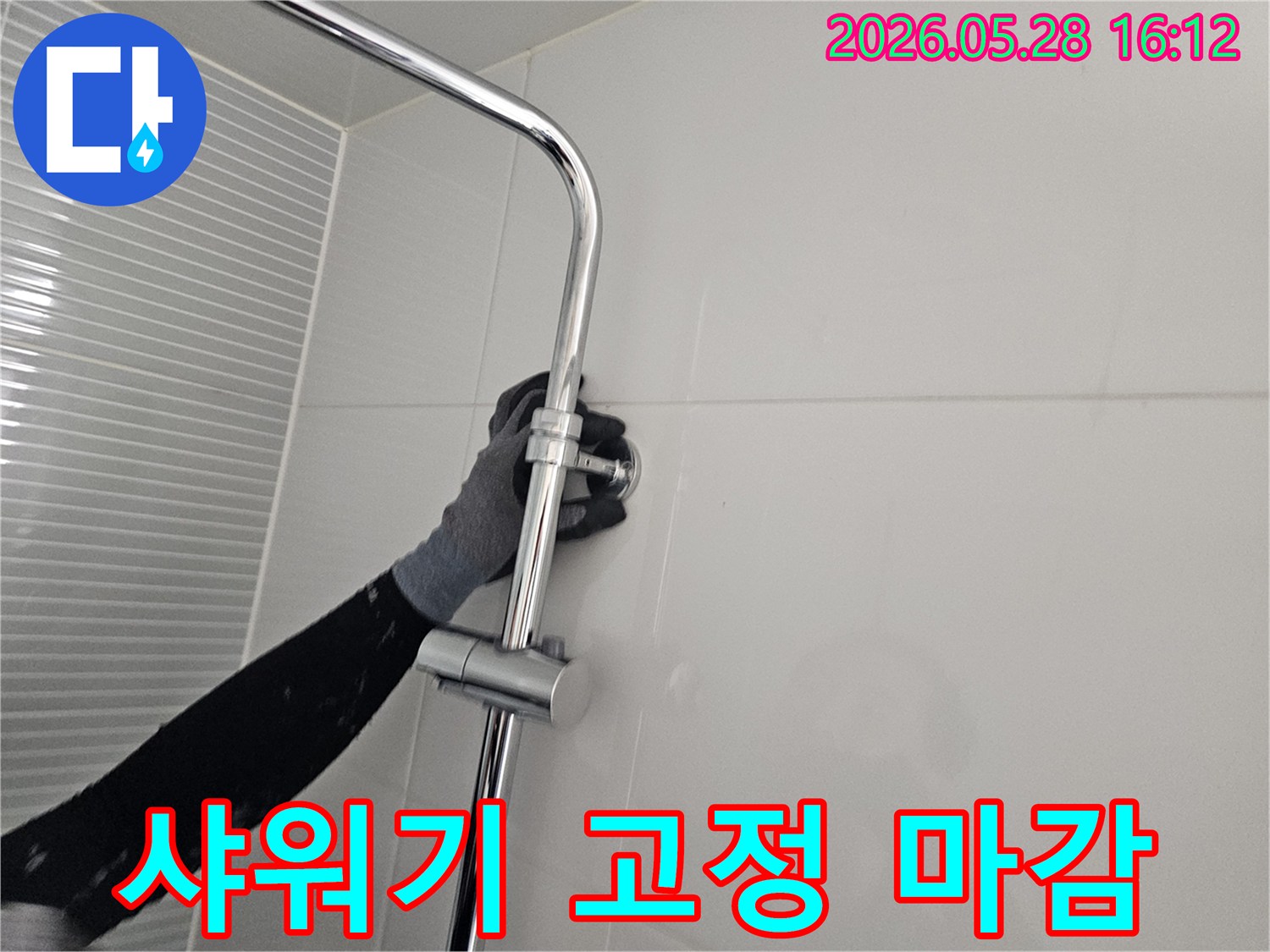 화장실 누수 수리 후-샤워기 슬라이드바를 정확한 위치에 고정하고 마감하는 과정-안전하고 편리한 사용을 위한 작업