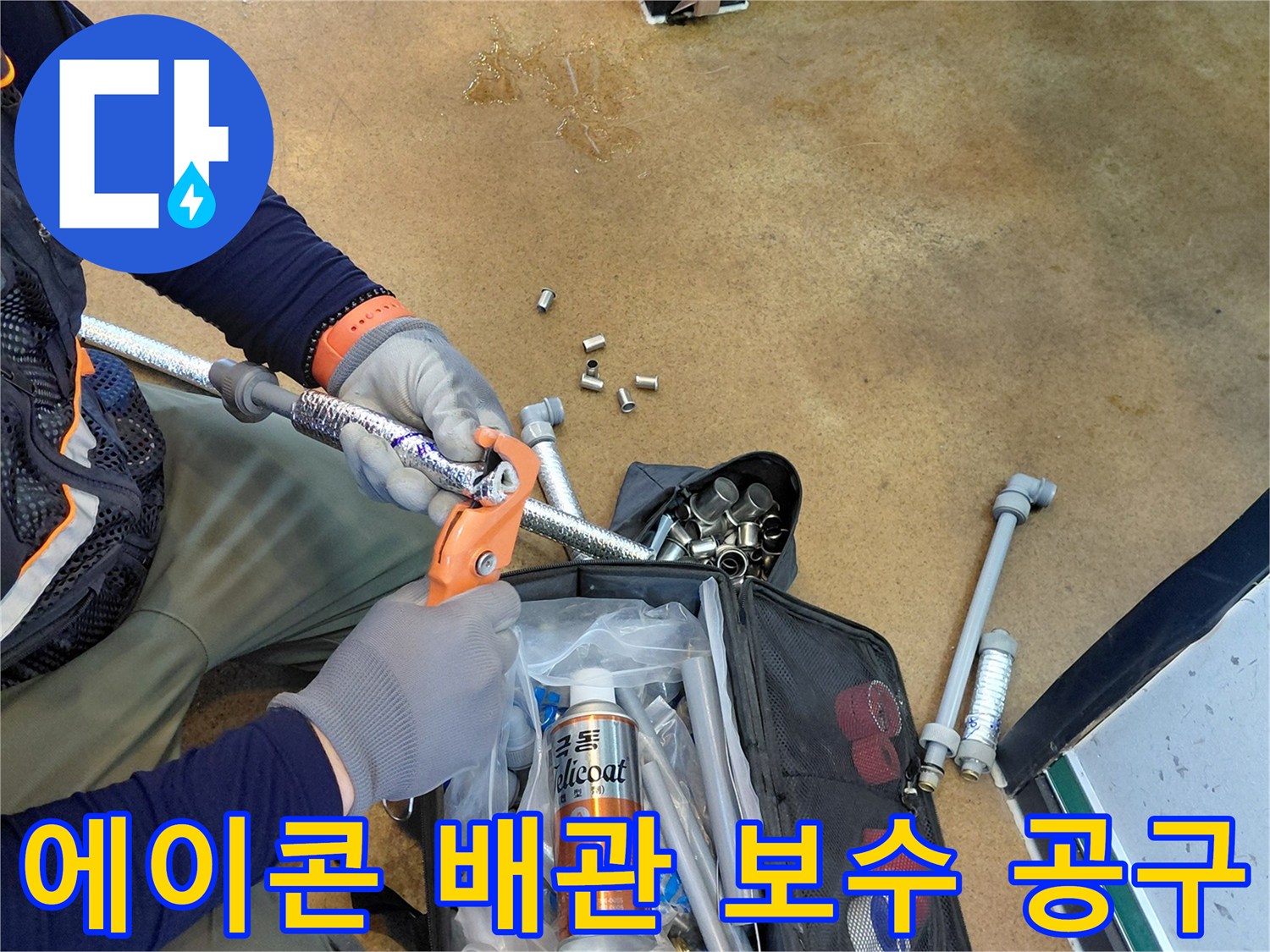 배관 수리를 위해 준비된 전용 도구와 에이콘-배관 작업 모습