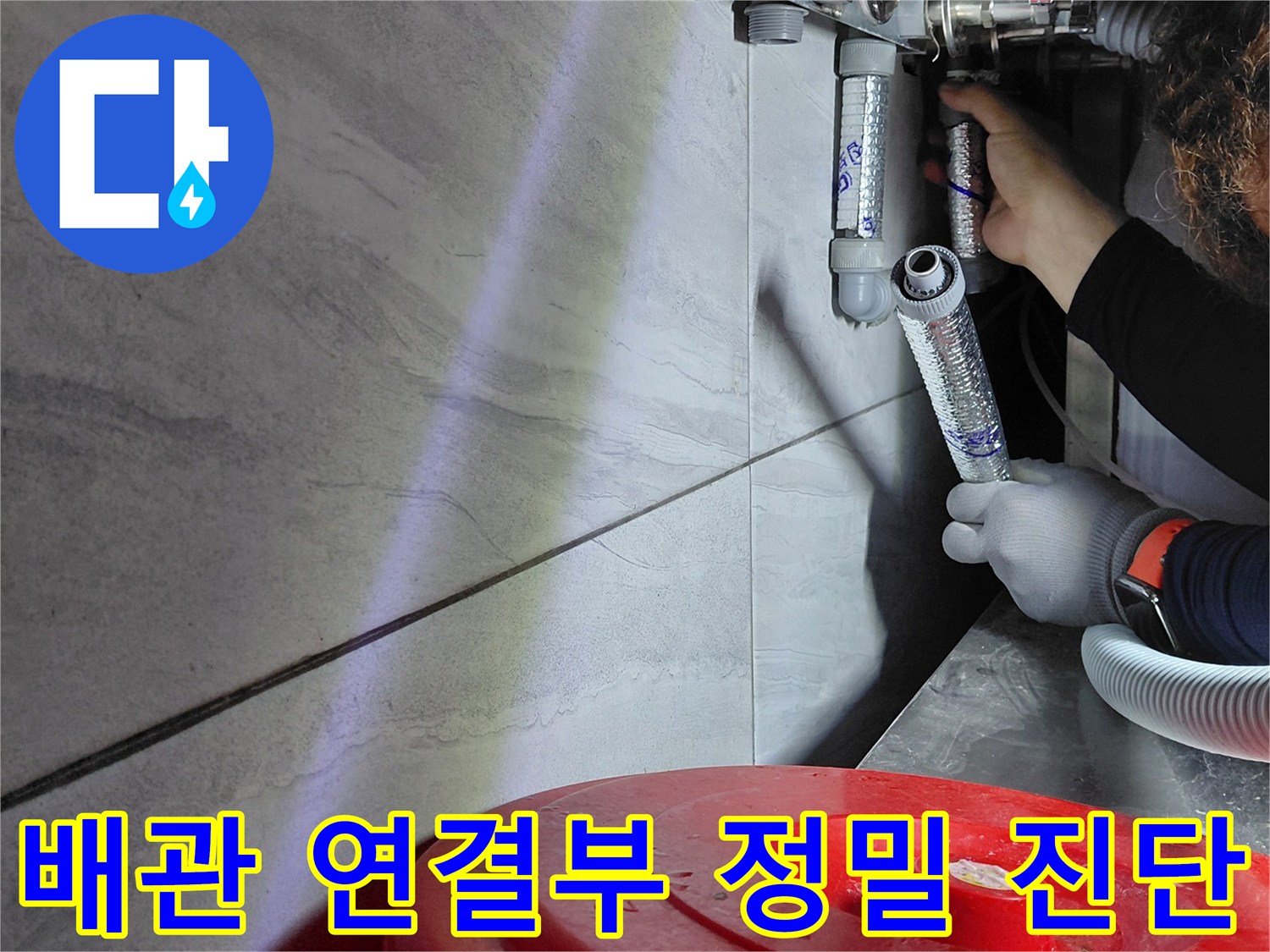 싱크대 하부 배관-에이콘 부속의 누수 여부를 확인하기 위한 정밀 점검 작업