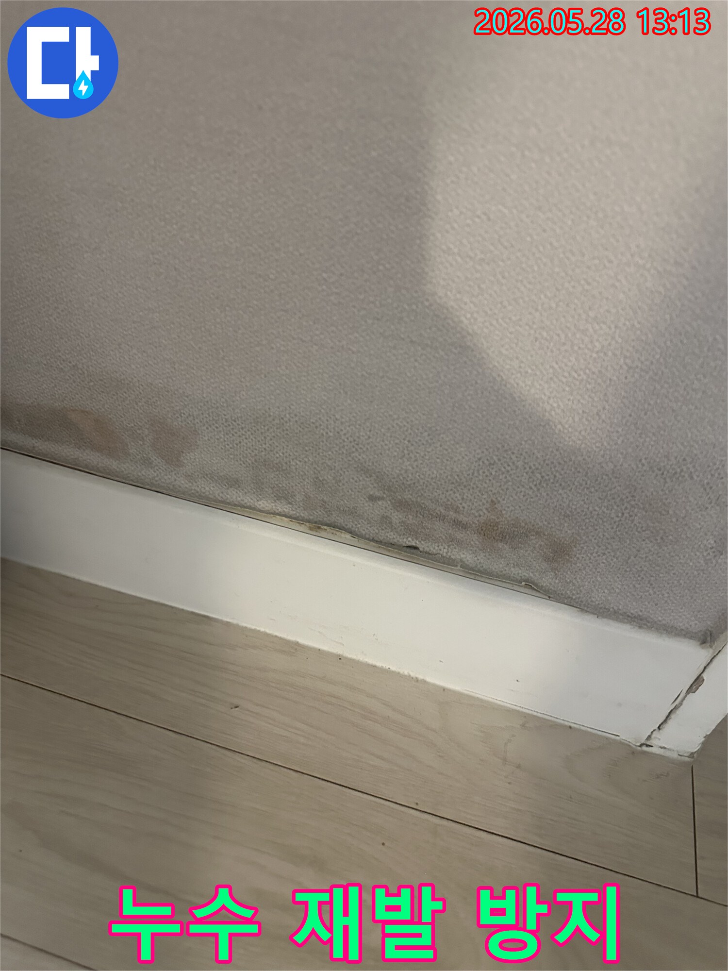 벽지 하단에-물기가 스며들어-변색된-누수 현장의-모습으로-재발 방지-대책이-필요함
