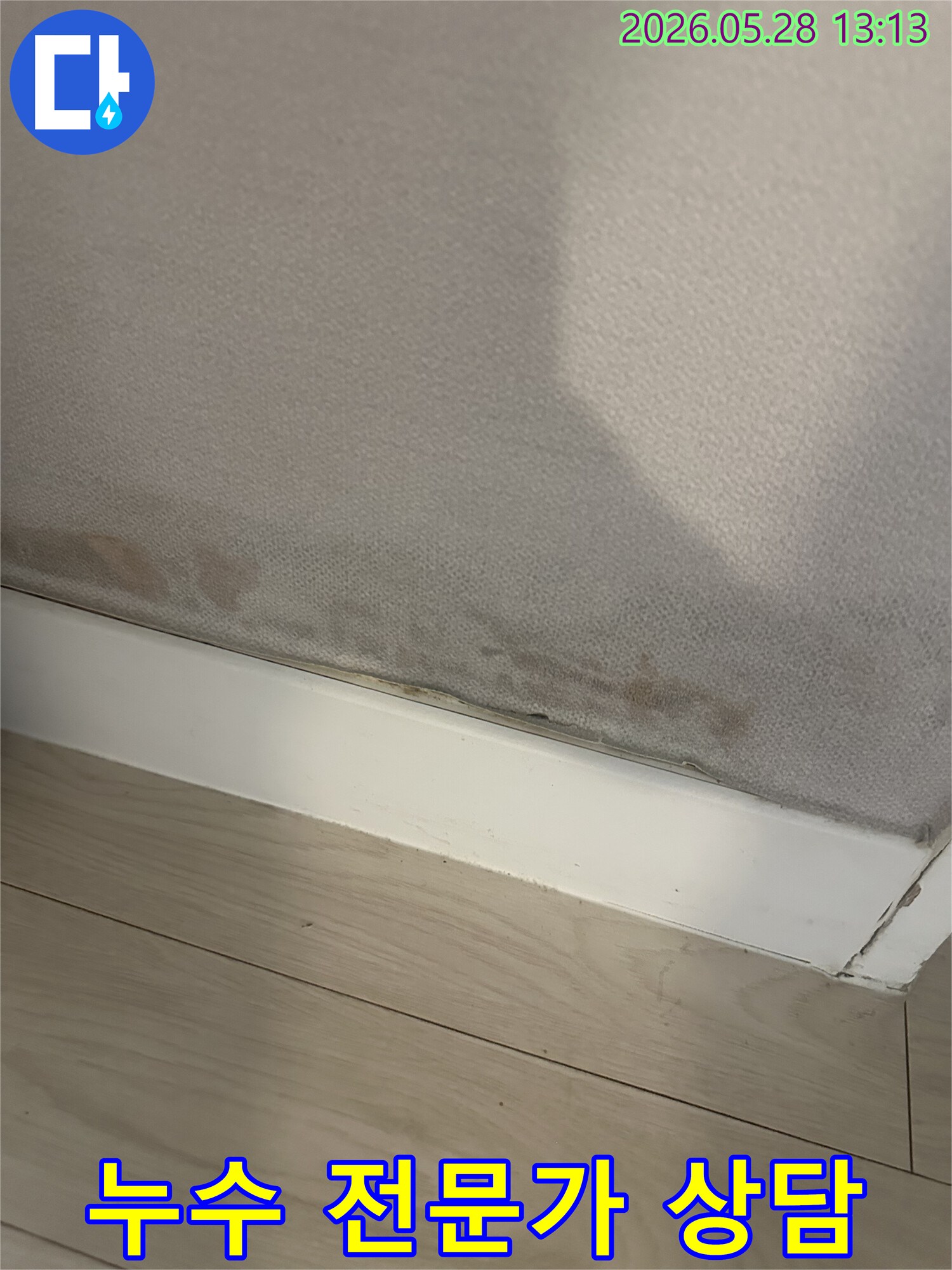 벽지 하단에-물기가 스며들어-변색된-누수 현장의-모습으로-전문가 상담이-필요함
