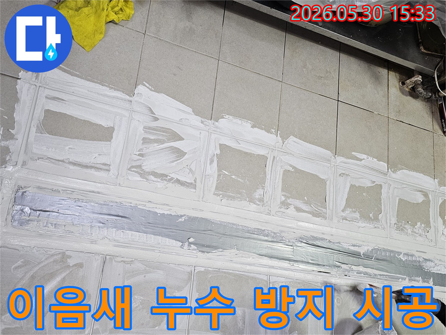 누수 전문가가-타일 이음새의-누수 취약점을-정확히 파악하고-고성능 방수재로-전문적으로 시공하는-작업 현장입니다.