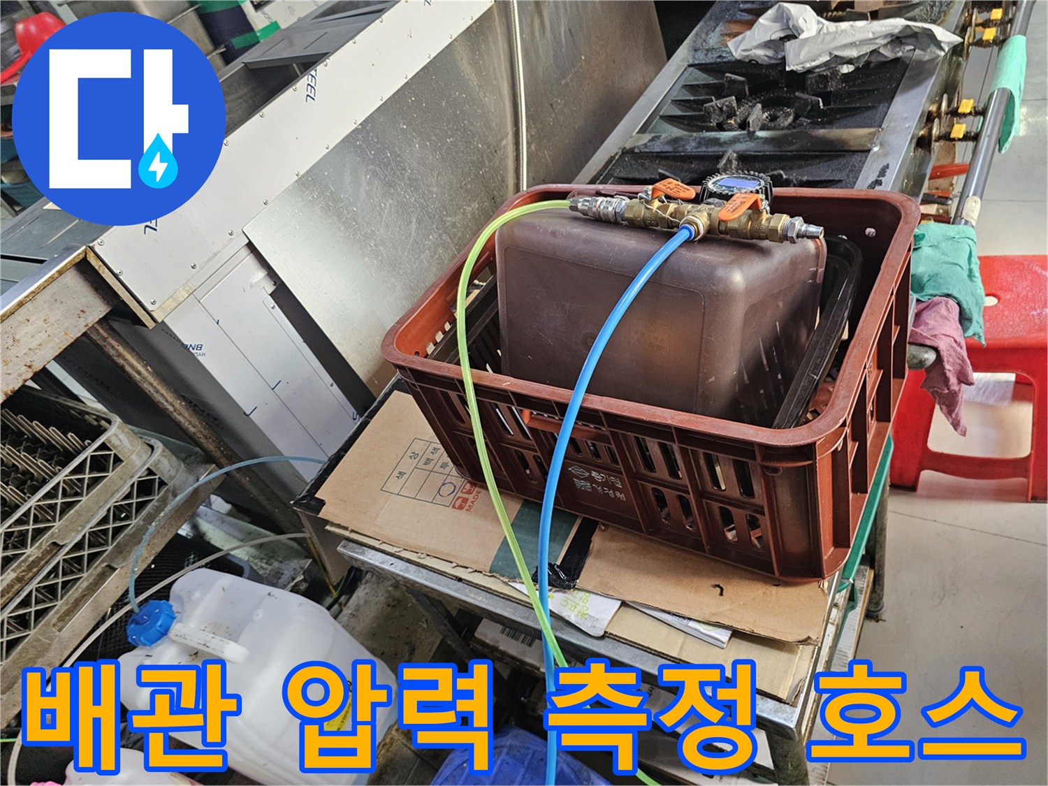 누수 지점 확인을 위해 - 연결된 수압 테스트용 호스와 밸브