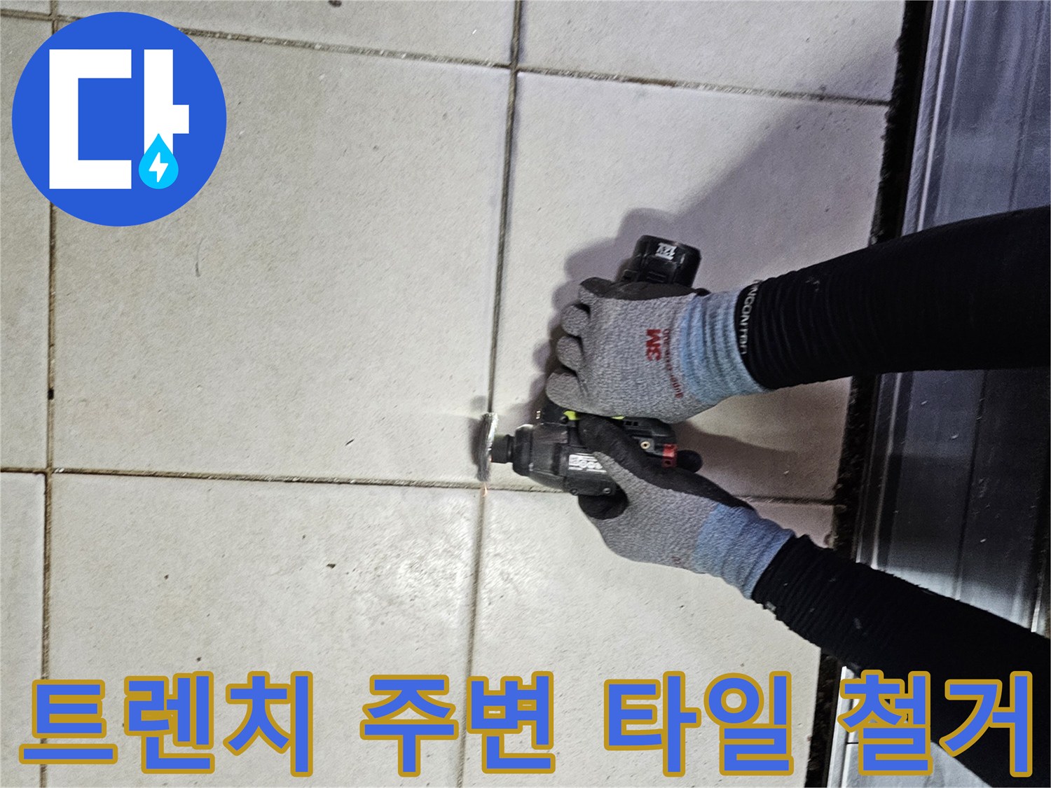 배수-트렌치-주변-타일-제거-공사-현장