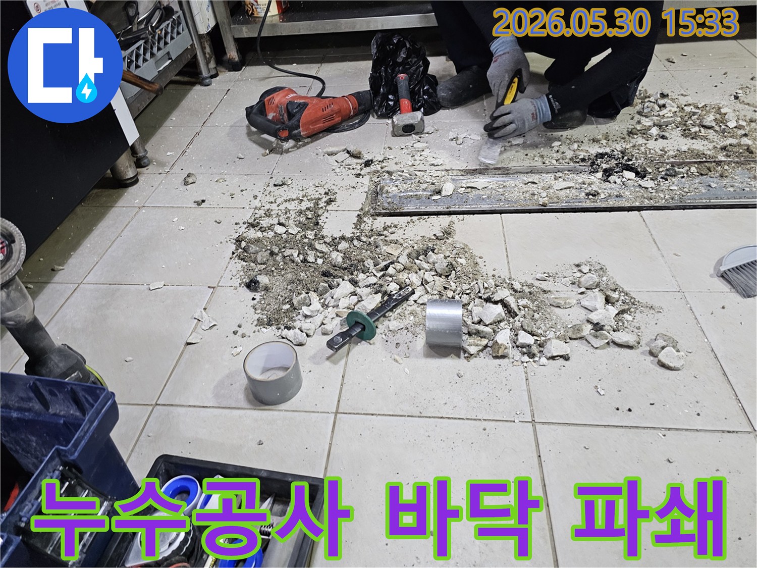 서초구 누수공사 현장에서 엔지니어가 바닥을 파쇄하고-배관 보수 작업을 준비하는 모습
