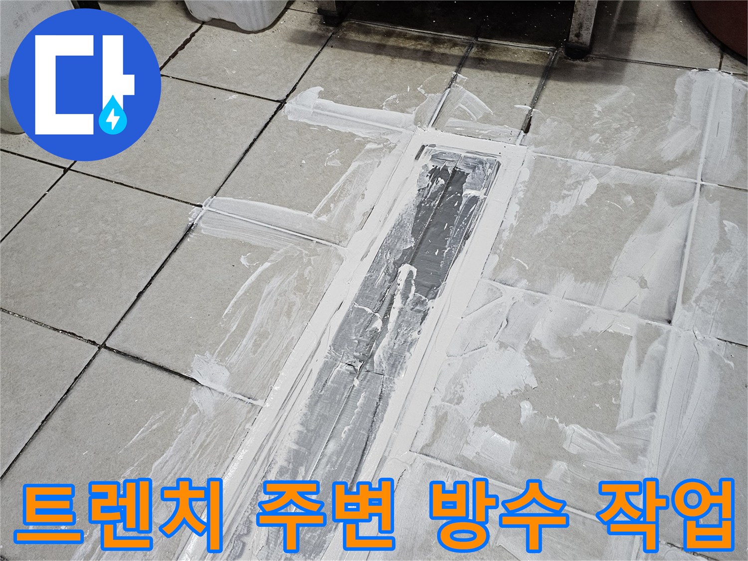식당 주방 배수 트렌치-주변 타일 틈새에 백시멘트를 도포하는 모습입니다.