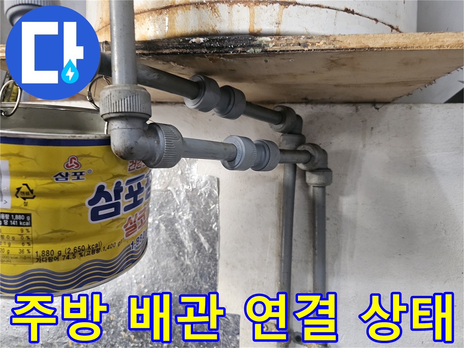 식당 주방의 배수 트연치 주변 배관과 연결 부위 모습입니다.