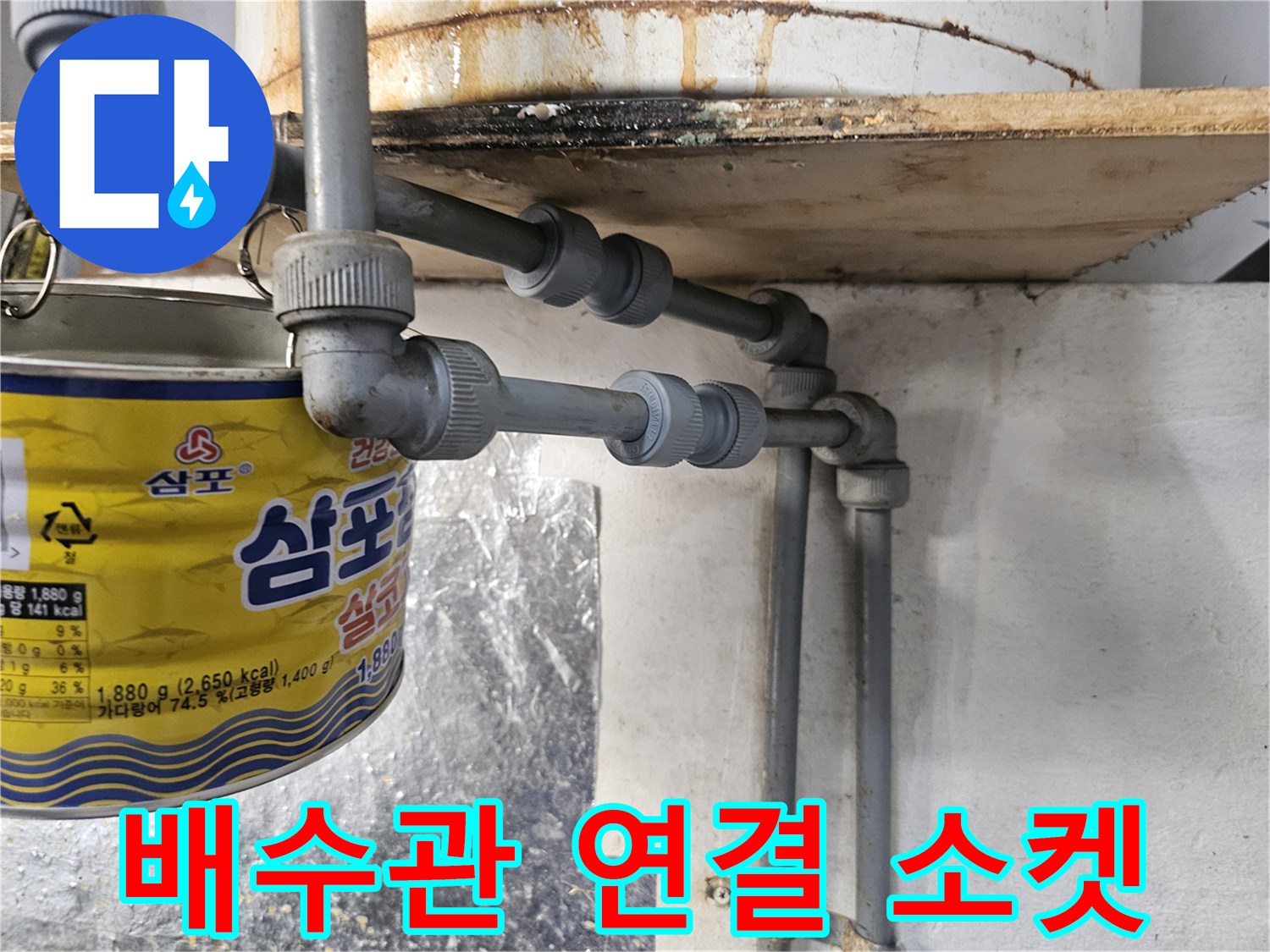 주방 배수 트렌치 하부의 엘보와 직관 연결 부위 상세 사진