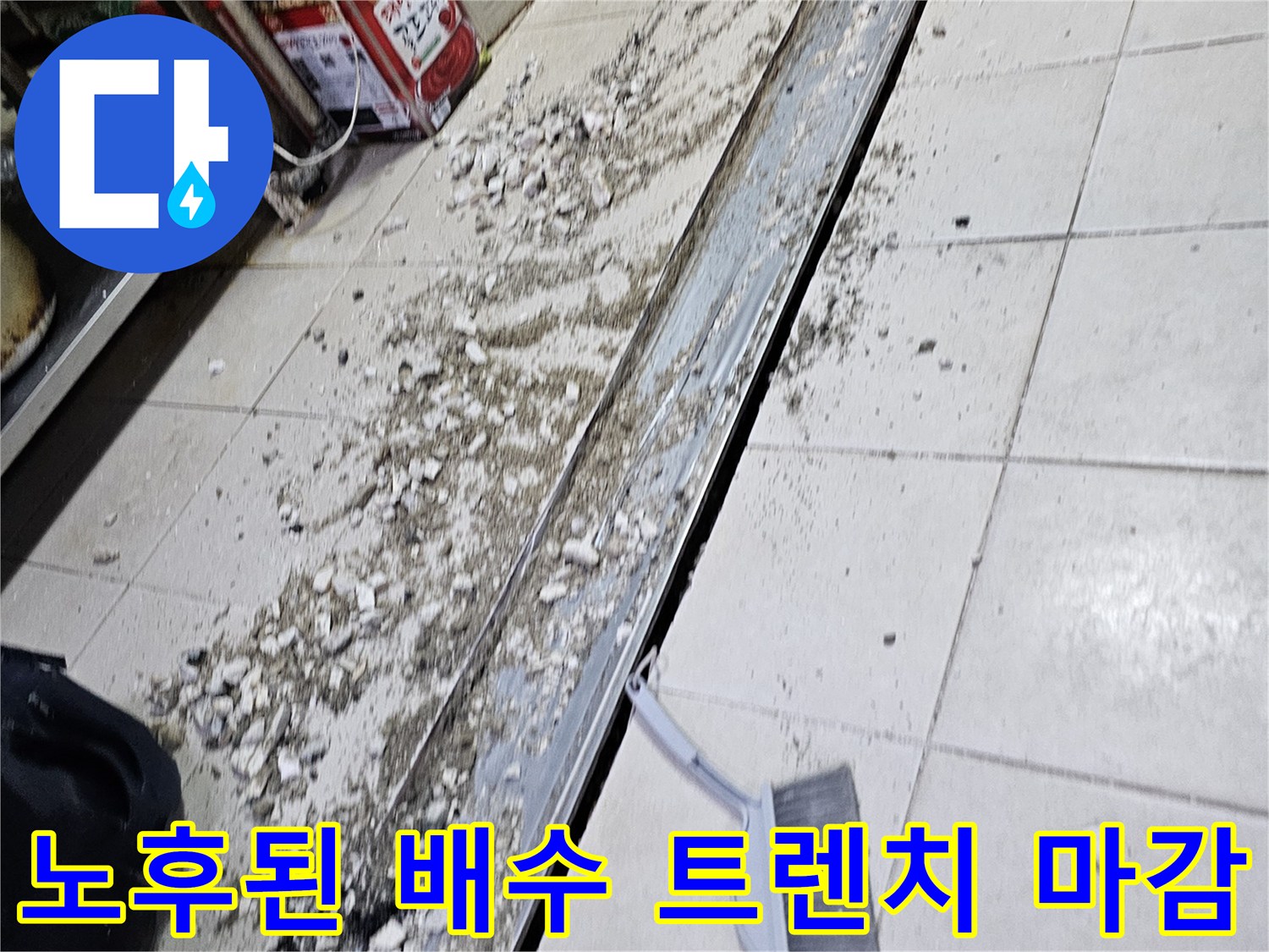 틈새가 벌어진 식당 주방의 배수 트렌치 주변 상세 사진입니다.