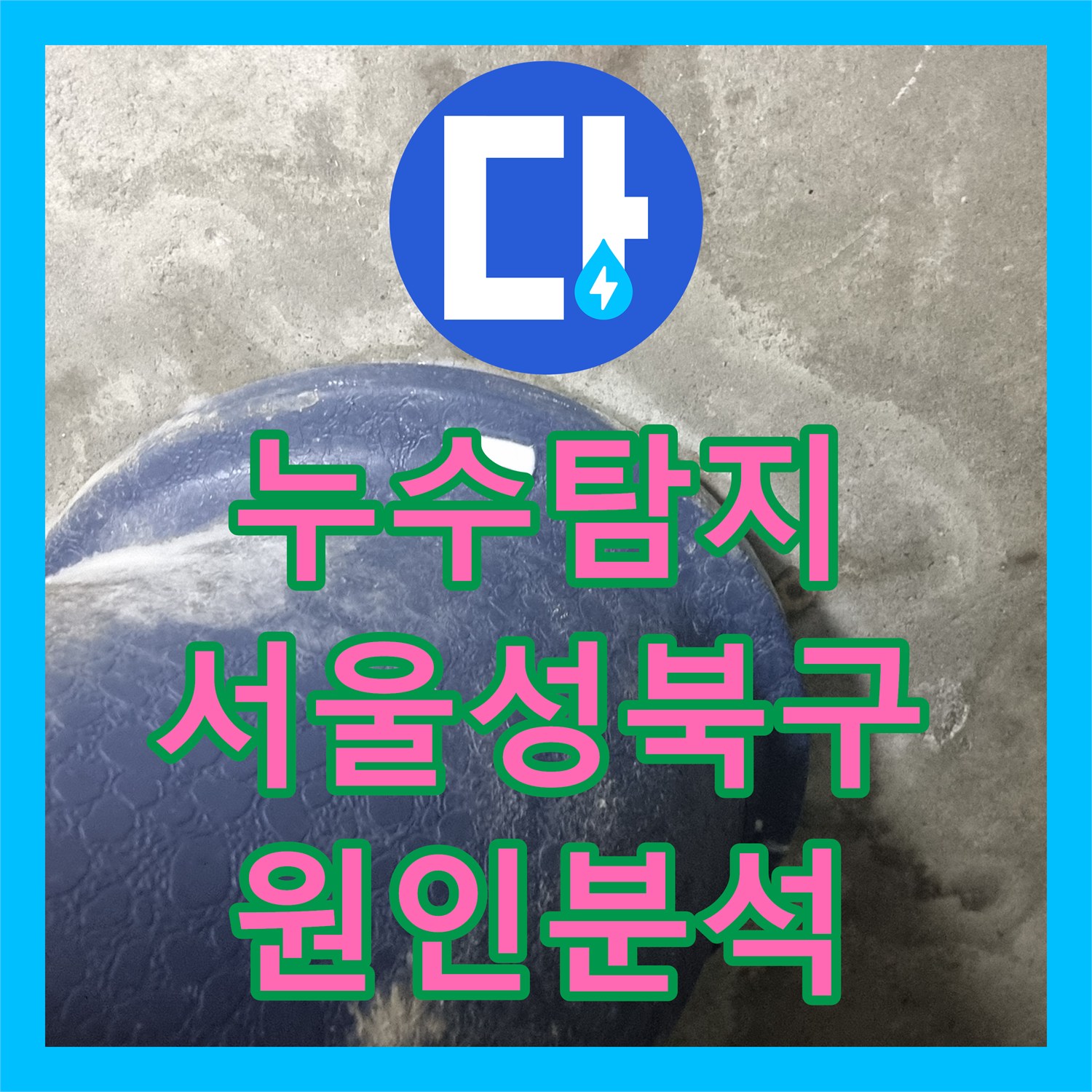누수탐지 아랫집 화장실 천장 오수관 결로와 방수층 손상을 진단한 서울 성북구