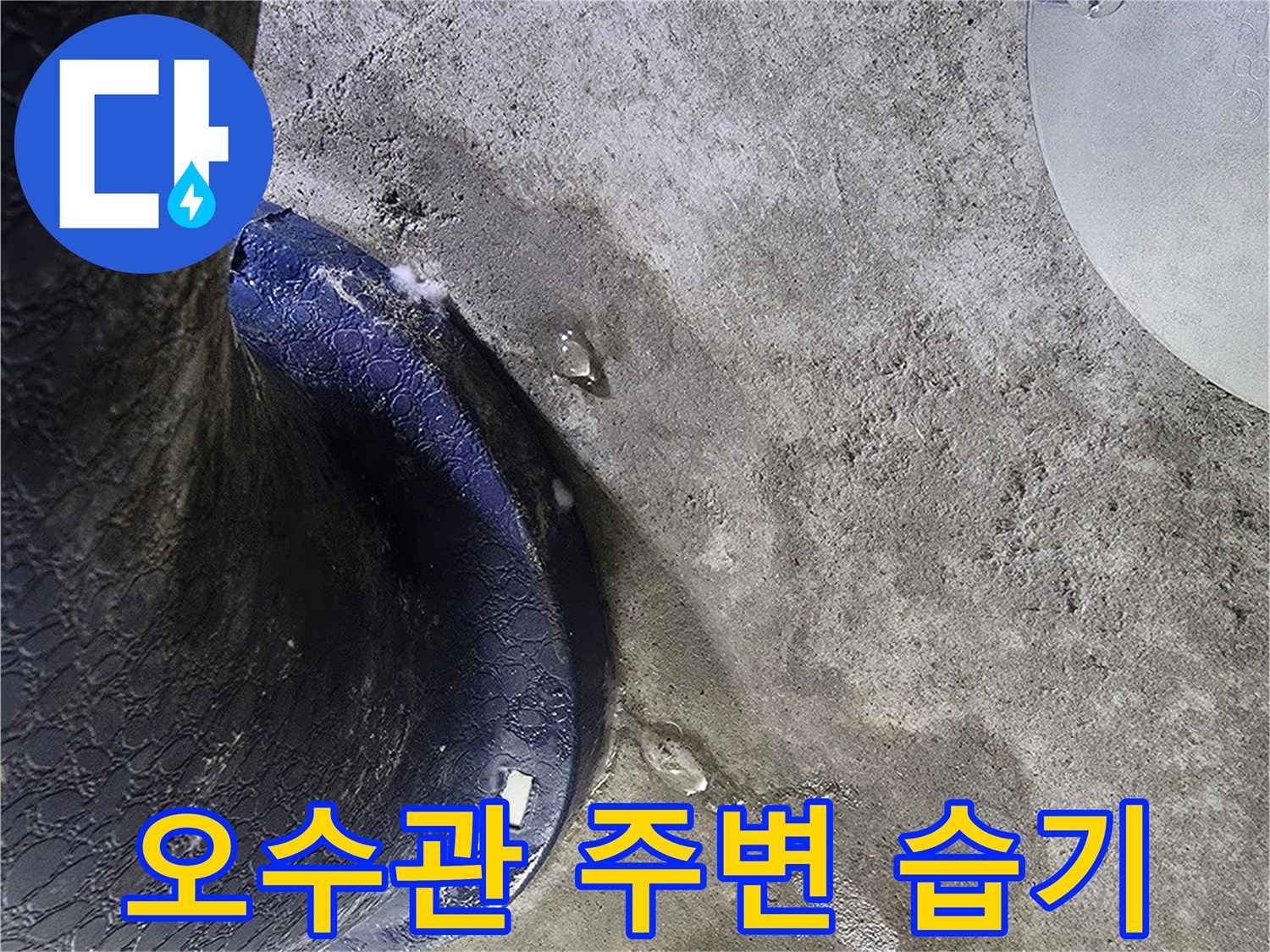 오수배관-주변-콘크리트-슬라브층-습기-상태