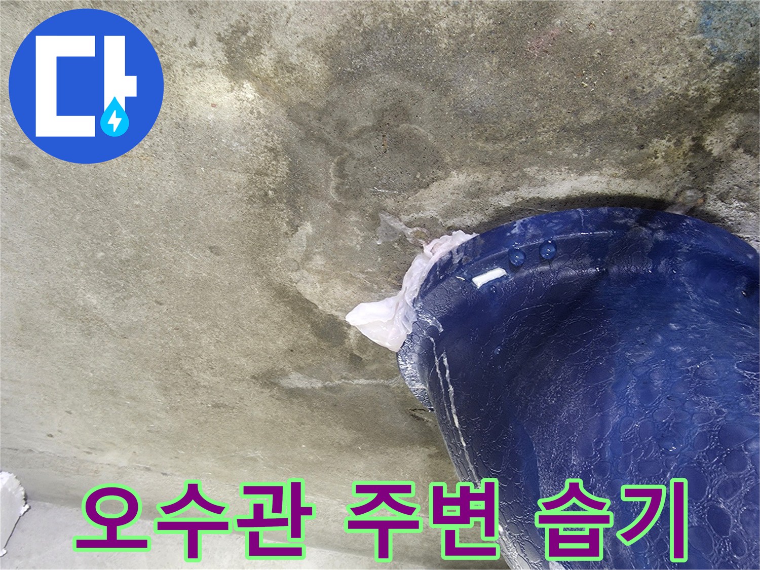 푸른색 오수 배관-주변 콘크리트 슬라브층의 습윤 상태