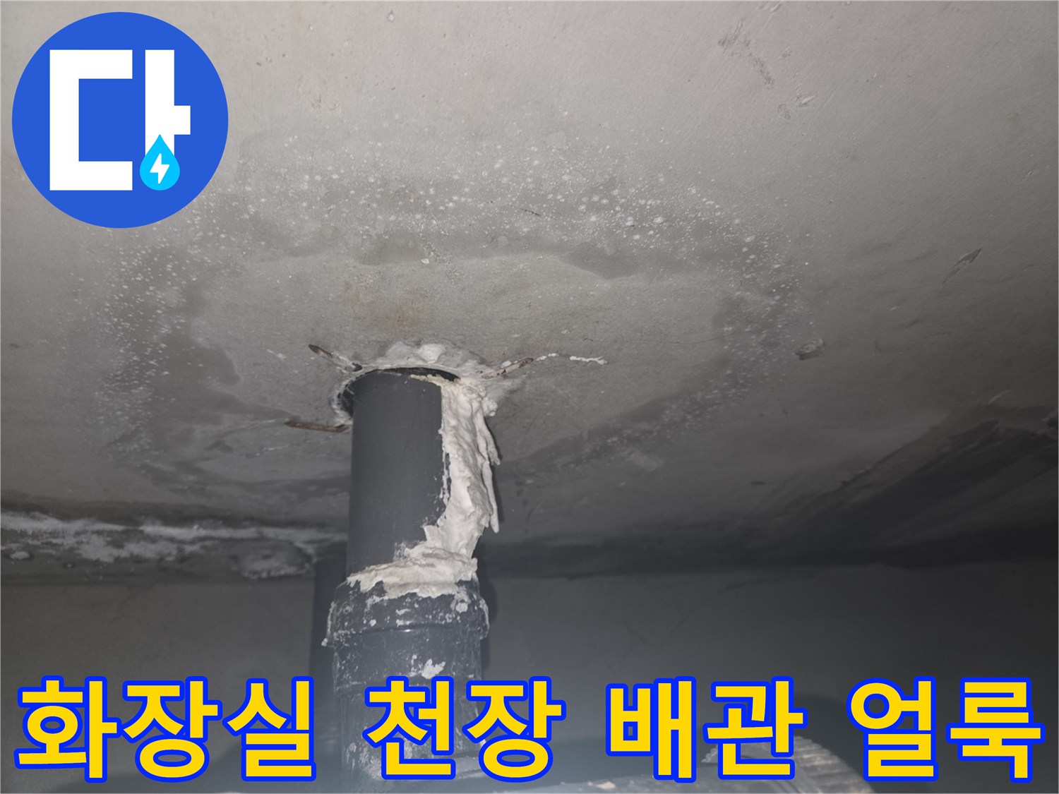 노원구 아파트 화장실 천장의 배관 주변에 발생한 누수 흔적과 석회 자국