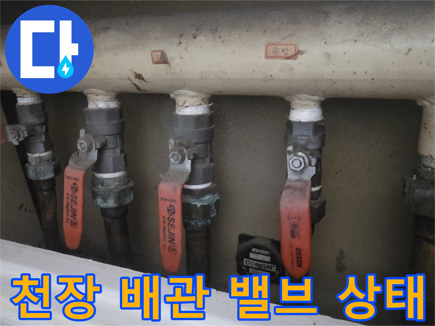 상계동-아파트-천장-노출-배관-및-중간-밸브-점검