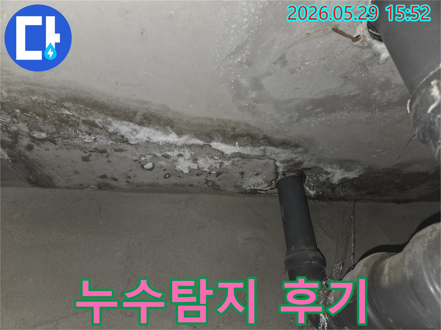 천장-콘크리트의-누수-물샘-현상과-백화-누수탐지-후기-및-만족도-사진