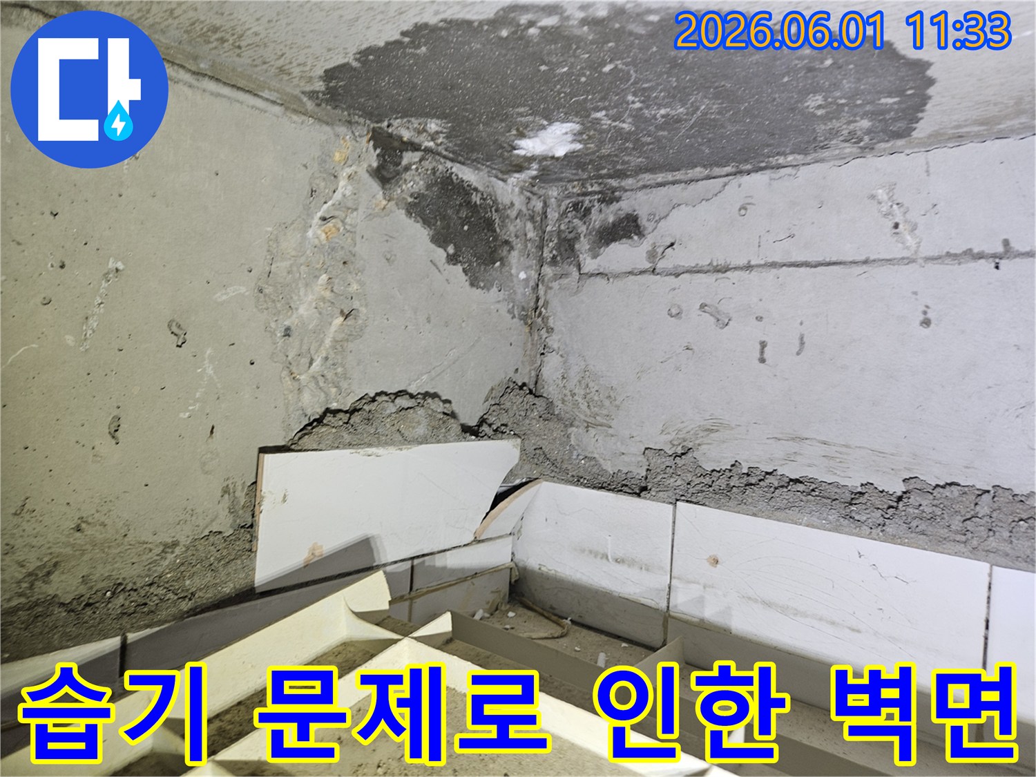 오래된 아파트의-벽면 하단부에서-발생한 누수로-마감재가 손상되고-습기가 가득한 모습