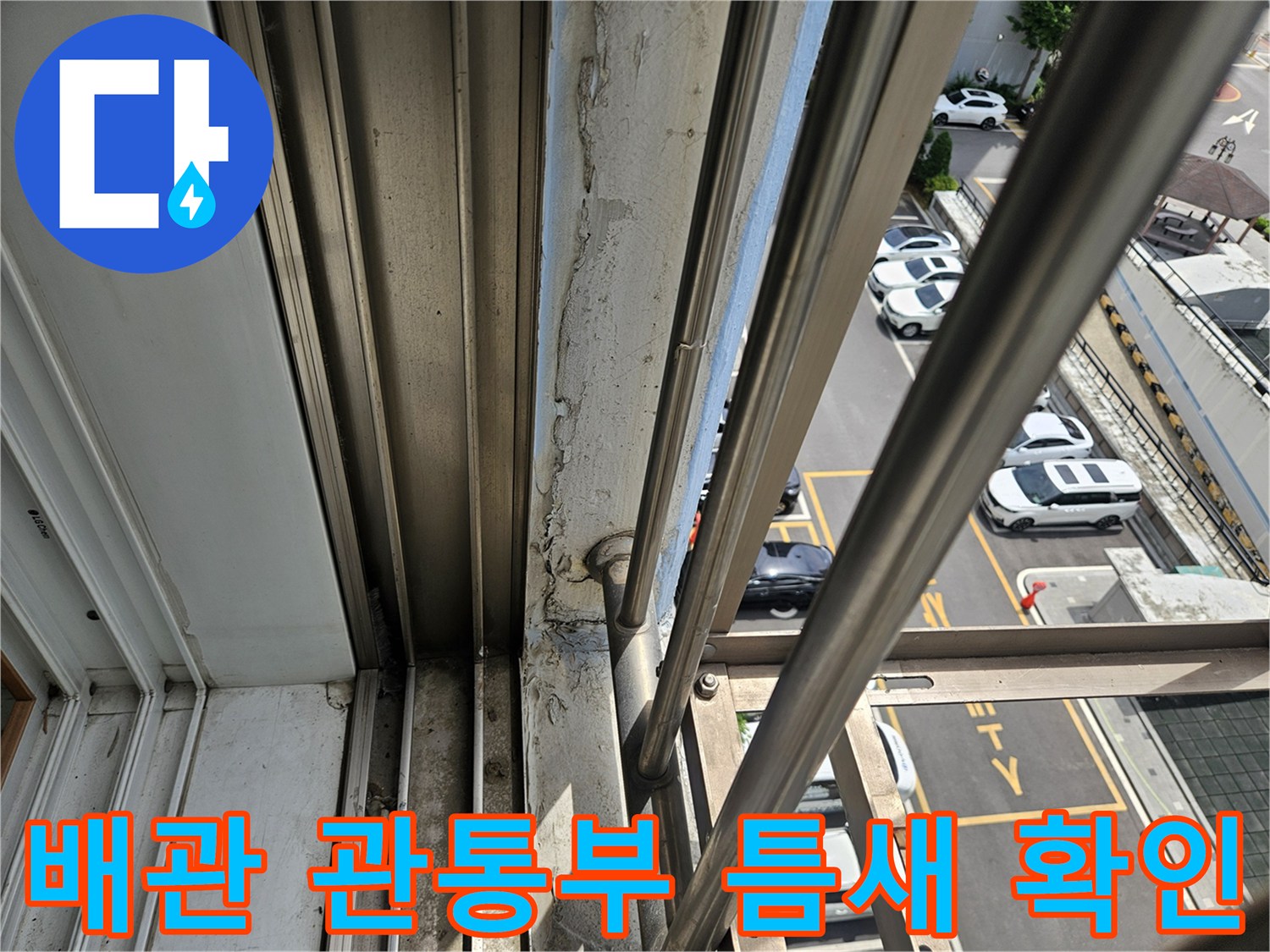외벽으로 연결된 배관 주변의 노후된 마감재와 균열 부위