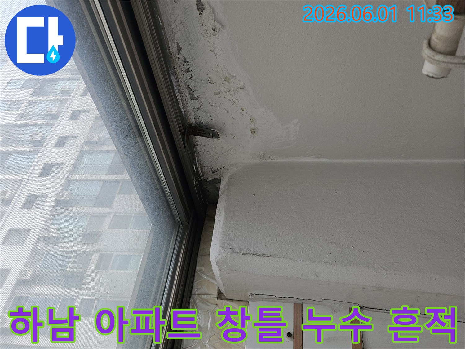 창문 주변 벽면에 발생한 물 자국과 곰팡이 흔적을 보여주는-아파트 누수 현장 이미지