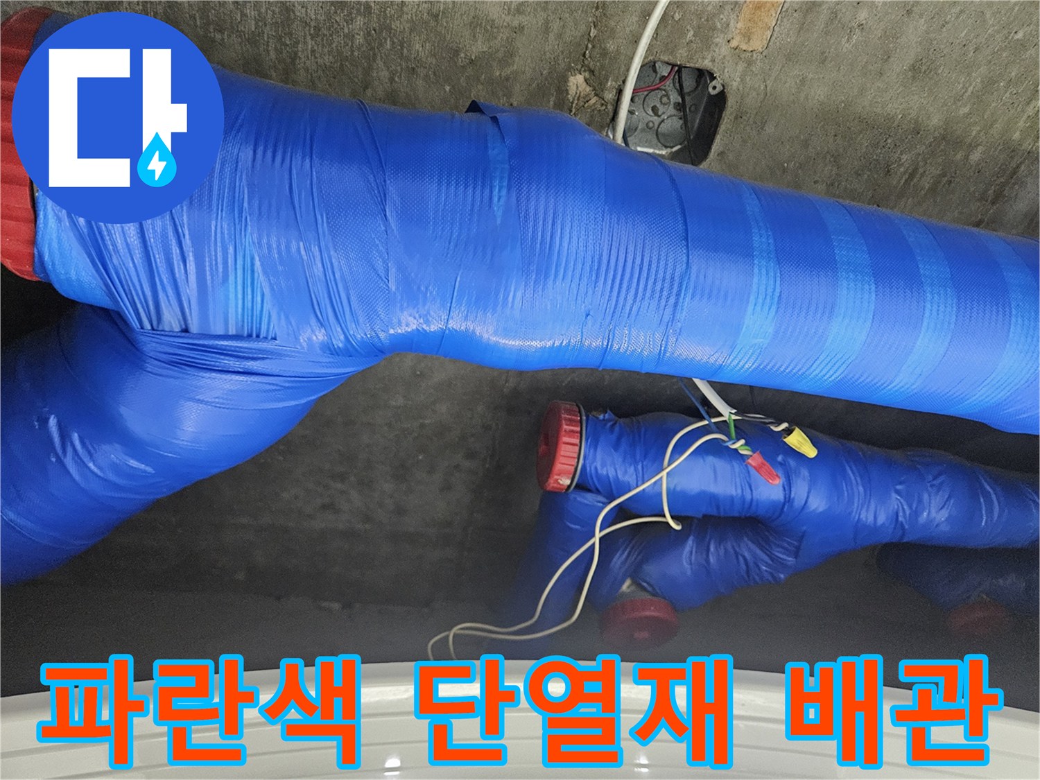 파란색 보온재로 마감된-배관 연결 부위 모습