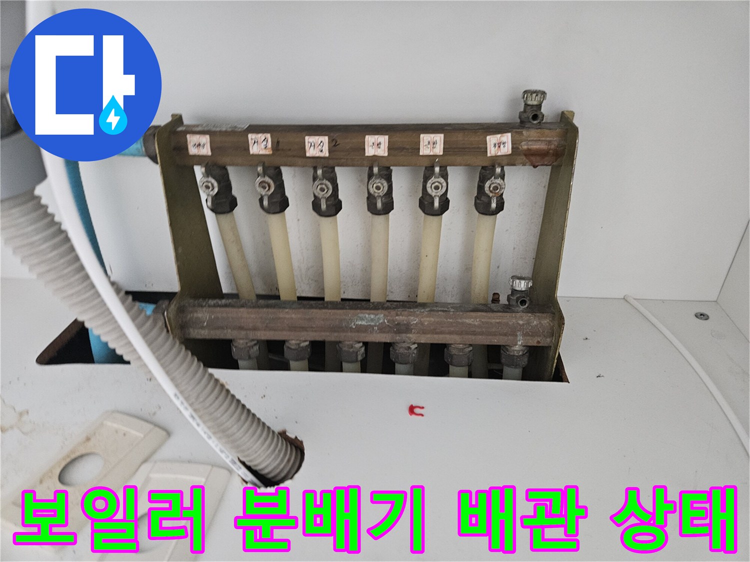하남시 아파트 보일러 분배기의 연결 부위와 배관 노후 상태 확인