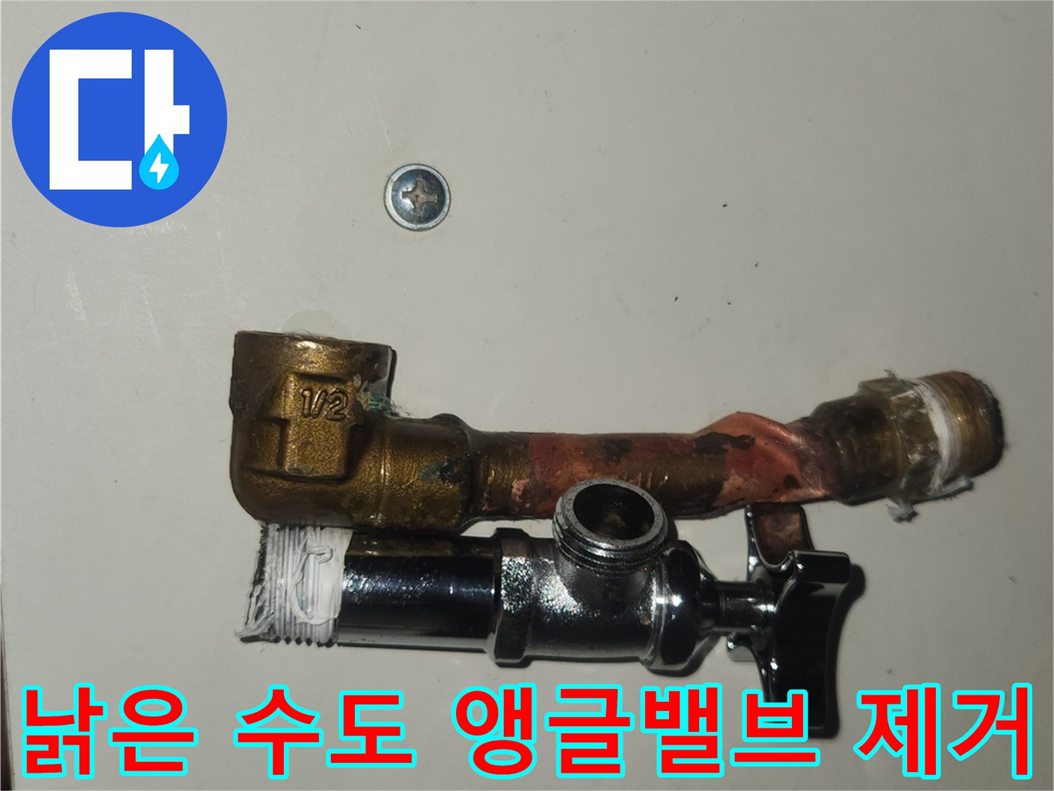 영통구-누수-현장에서-낡은-수도-앵글밸브와-연결-파이프를-제거하는-작업-과정입니다