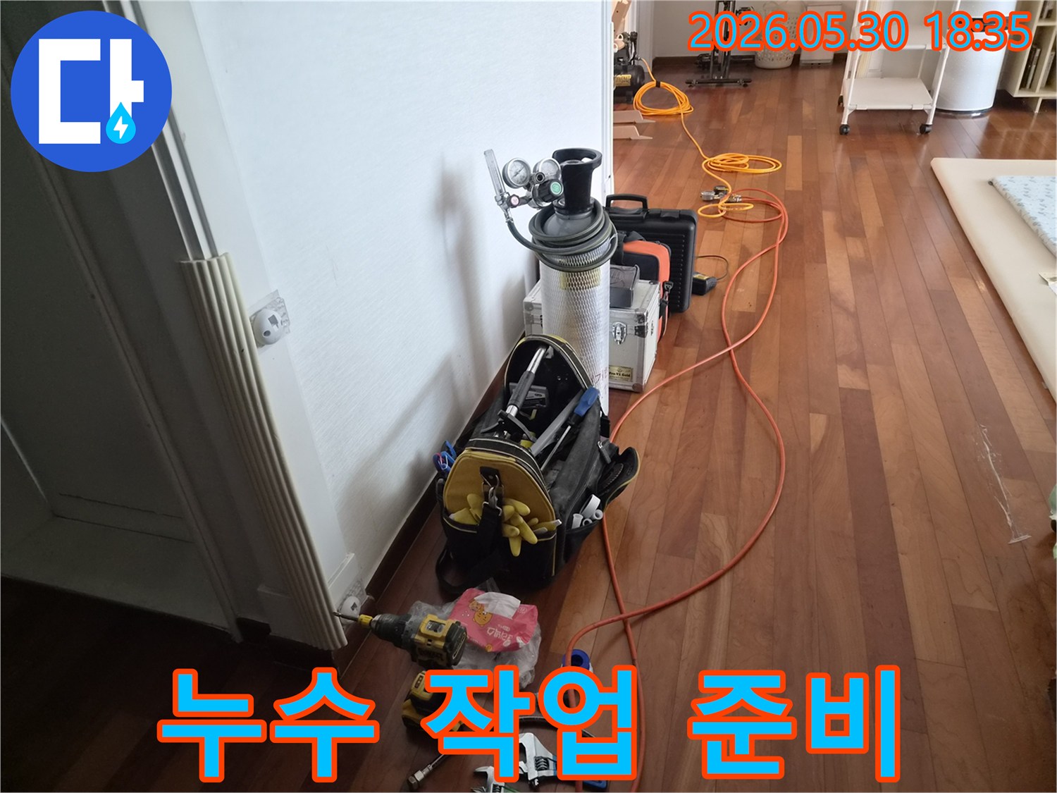 누수 해결을 위해-필요한-전문 장비와-공구들이-바닥에-가지런히 놓여-작업 시작을-기다리고 있습니다.