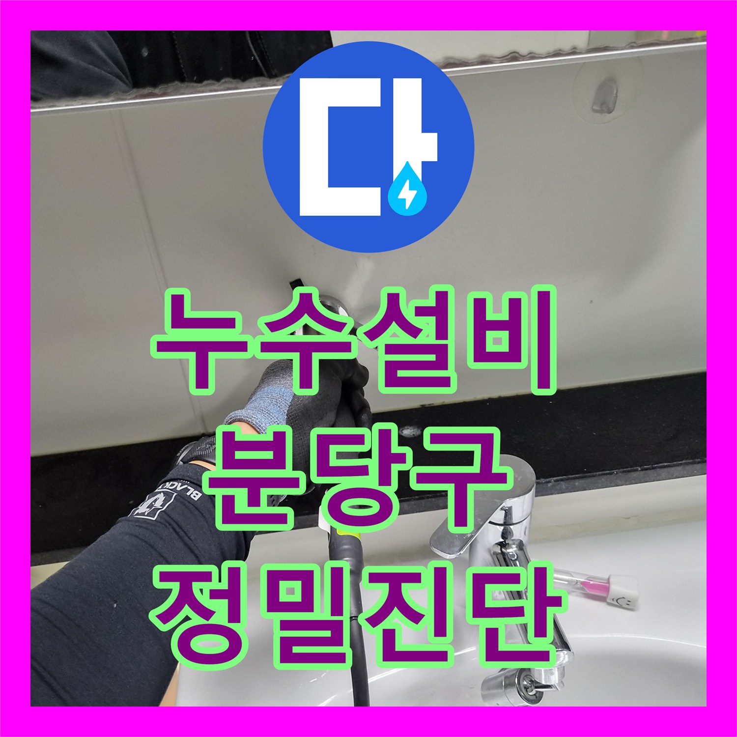 누수설비 타 업체가 못 찾은 4층-1층 연결 누수 지점 정밀 탐지 성남시 분당구