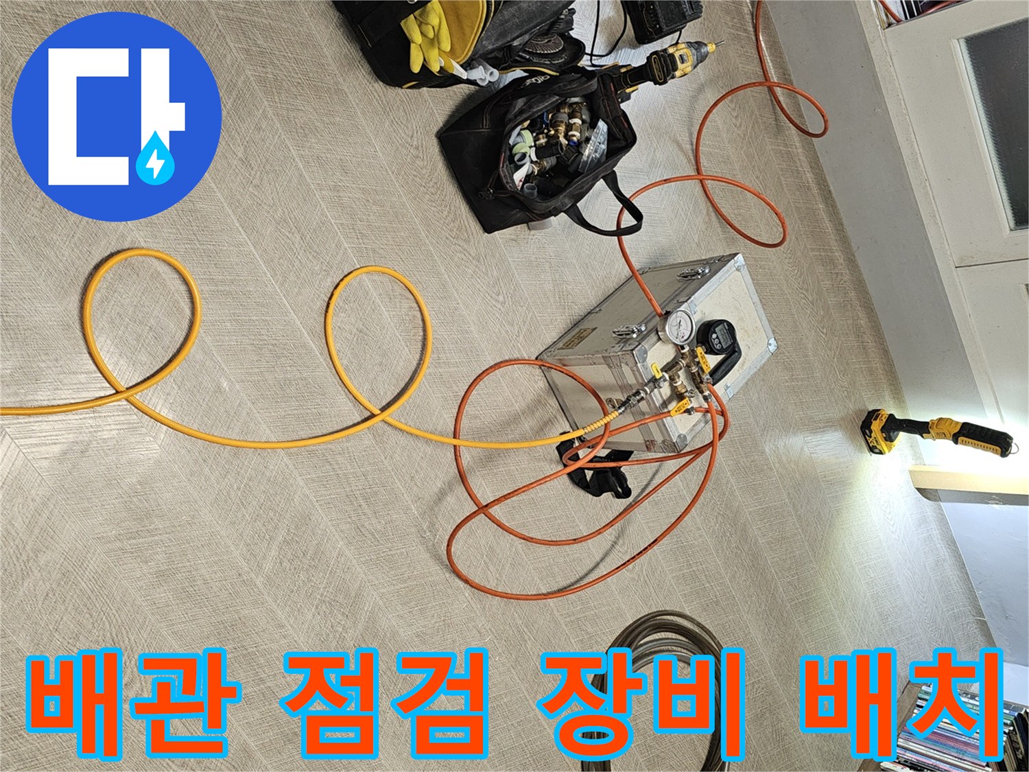 분당 미금동 작업 현장-정밀한 배관 누설 확인을 위한 압력계와 호스 세팅
