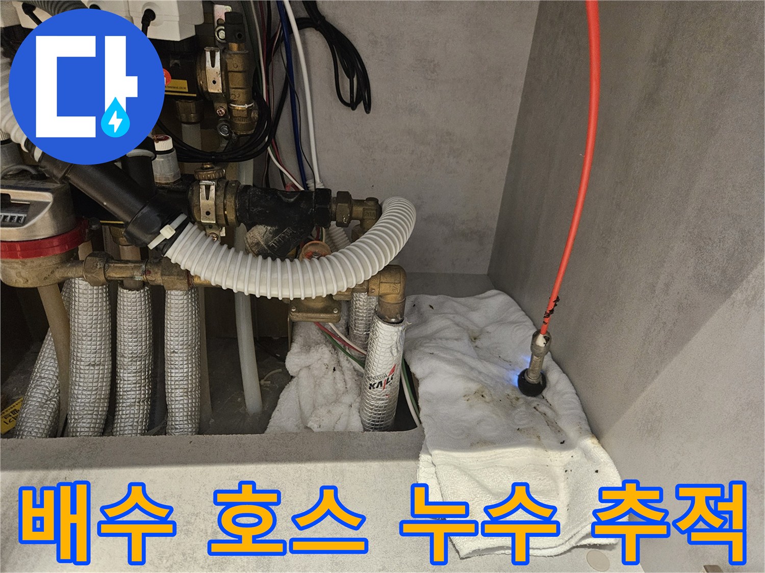 싱크대 배수관-내시경 장비를 이용한 내부 누수 지점 추적 과정