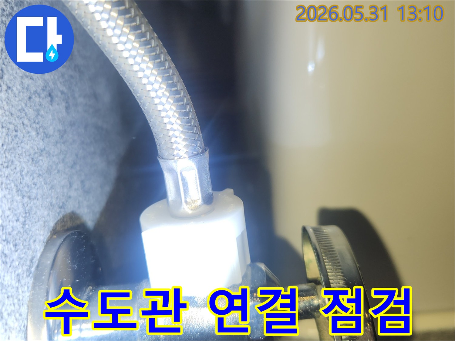 누수 수리 후-수도 배관의 연결 상태를-최종적으로 점검하여-물샘이 없는지 확인하는 장면입니다.