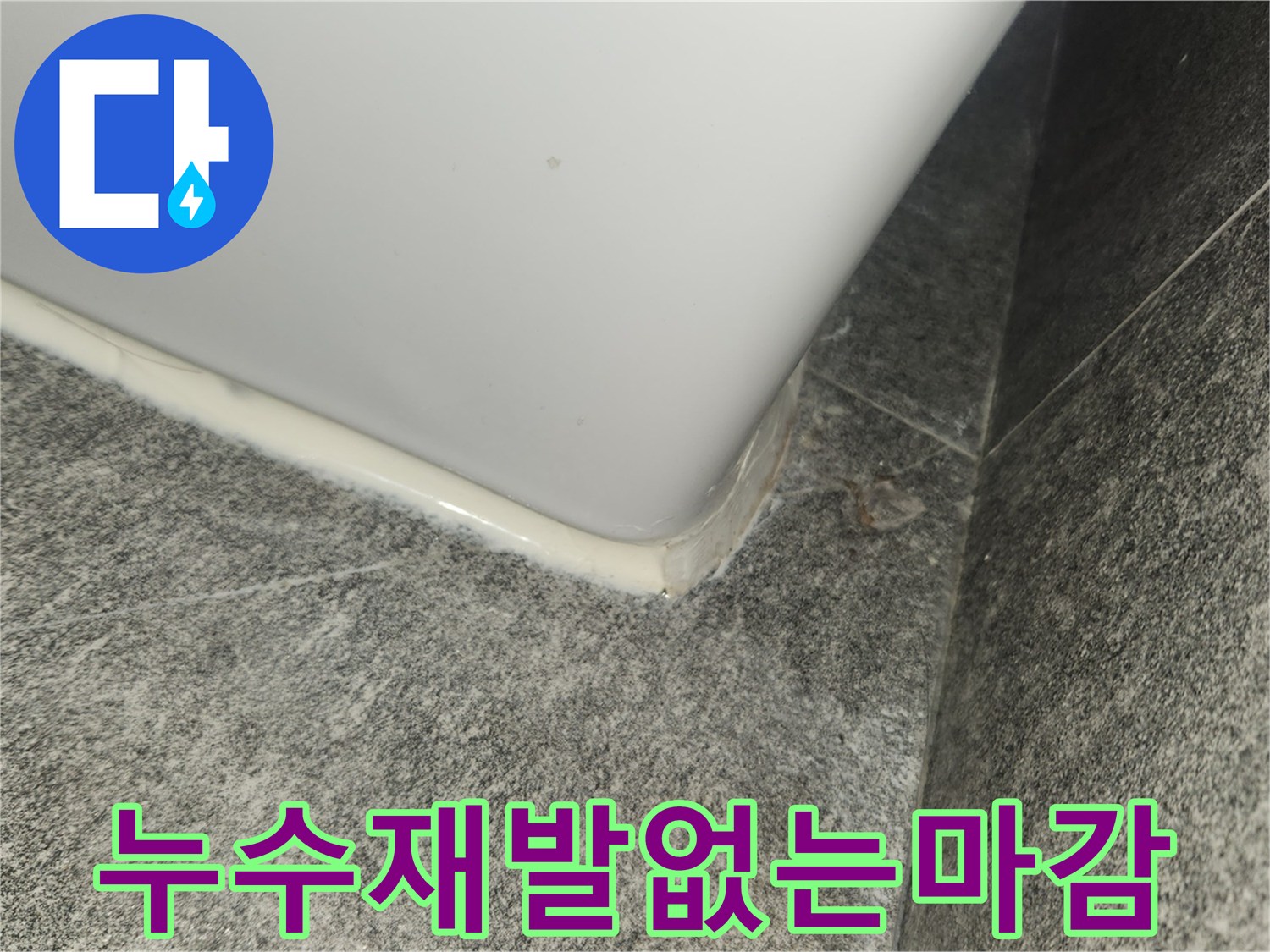 누수-수리-후-재발-방지를-위해-방수-실리콘으로-완벽하게-마감하여-물샐-틈-없이-처리된-모습입니다.