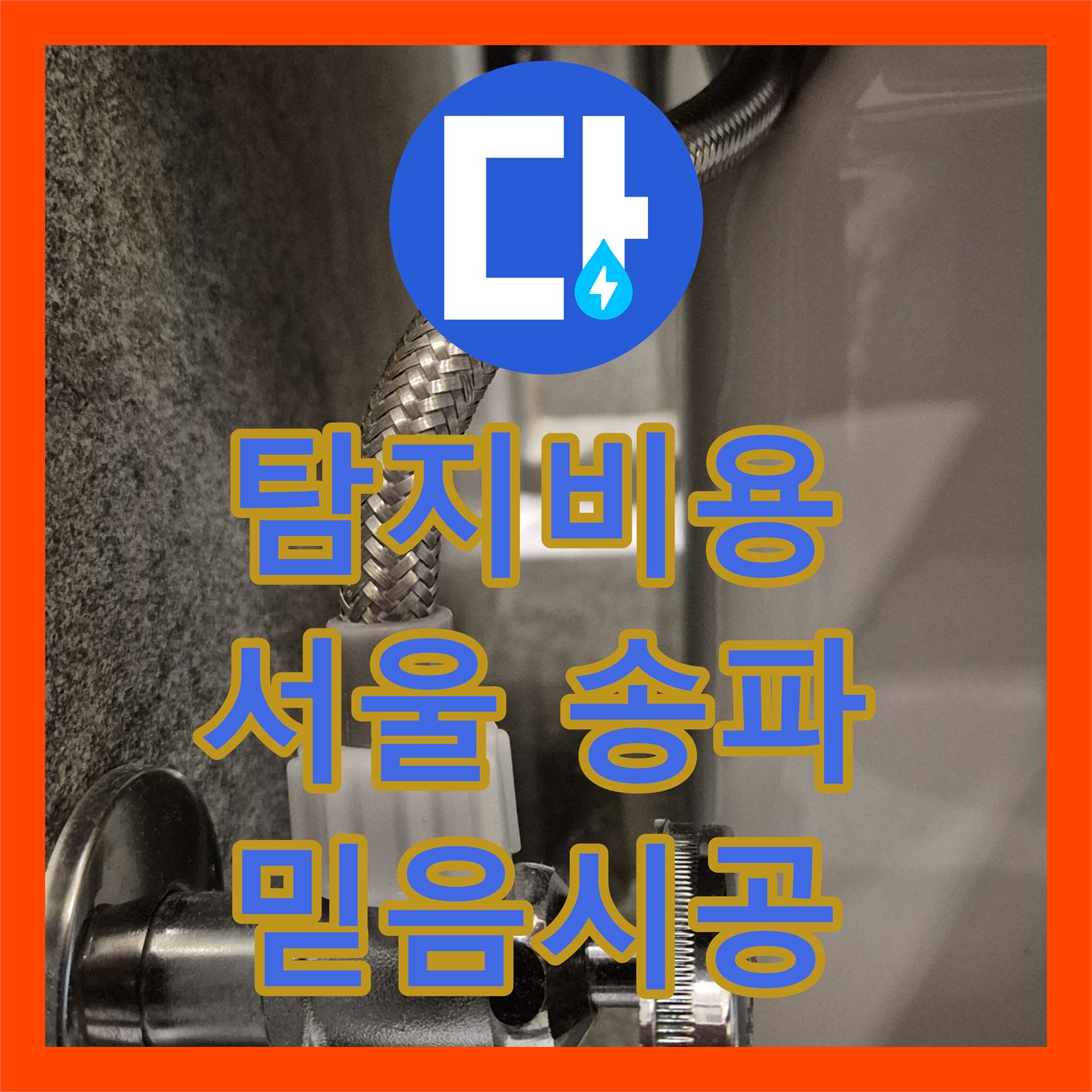 누수탐지비용 변기 누수 관련 문제를 정확히 파악하고 부속 교체로 마무리하는 작업 송파구