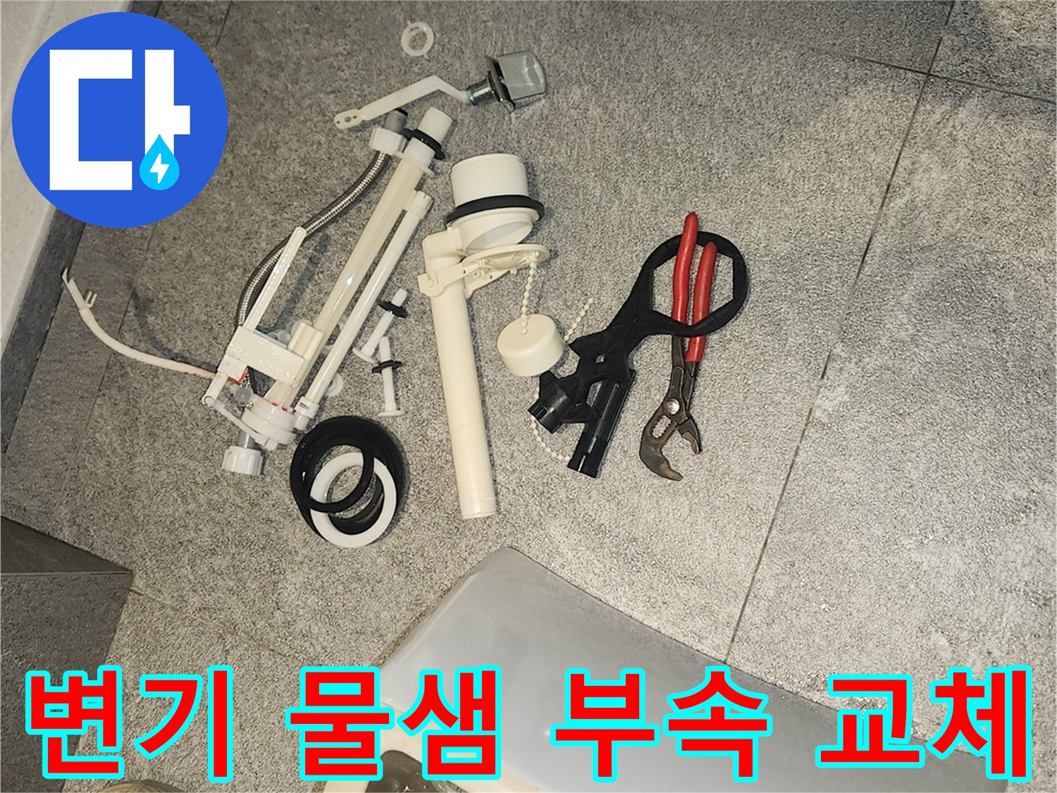 변기 고장 수리를 위해-바닥에 분리된 오래된 변기 부속품들과 수리 도구들이 보입니다.