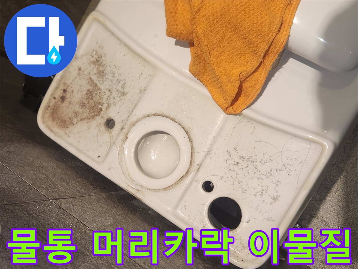 변기 물탱크-내부에-엉켜있는-머리카락과-이물질을-확인하고-제거하는-모습
