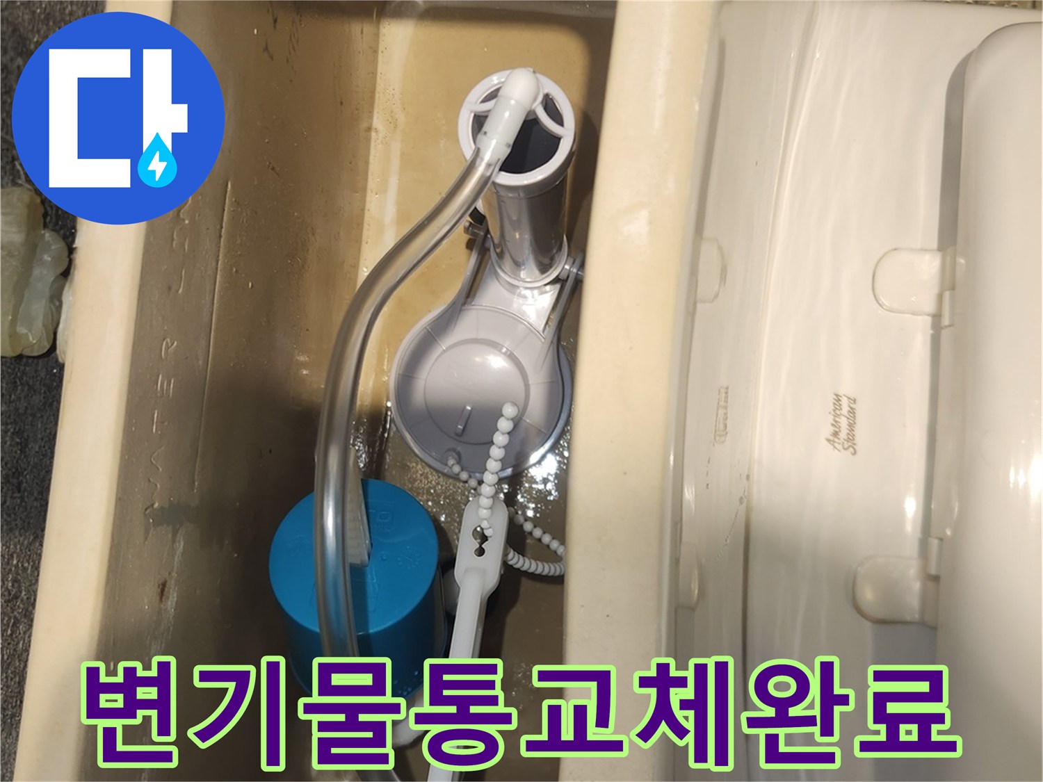 변기 물통 내부 부속을 새것으로 교체한 후-물이 정상적으로 채워지고-누수 없이 멈추는지 확인하는 모습입니다.