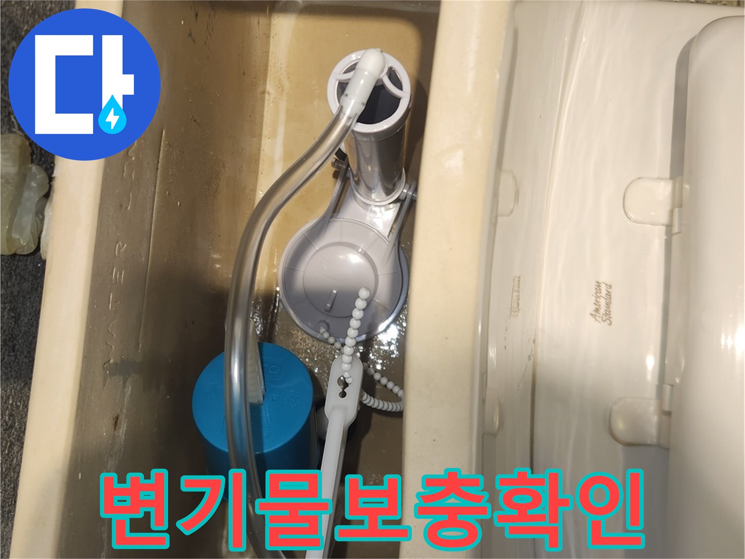 변기 물통의 물 보충 기능을 개선하기 위해-새 부속을 교체하고-물이 정상적으로 채워지는지 확인하는 모습입니다.