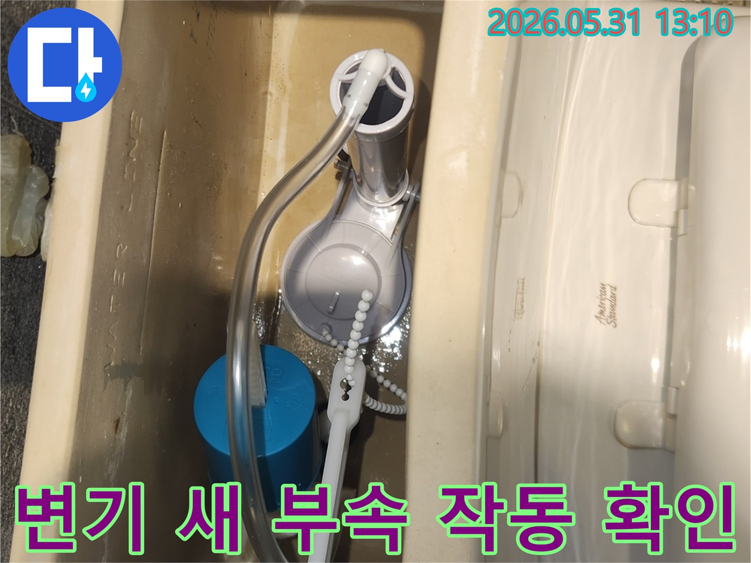 새로 교체된 변기 내부 부품들이-정상적으로 물을 채우고-배수하는지-확인하는 사진