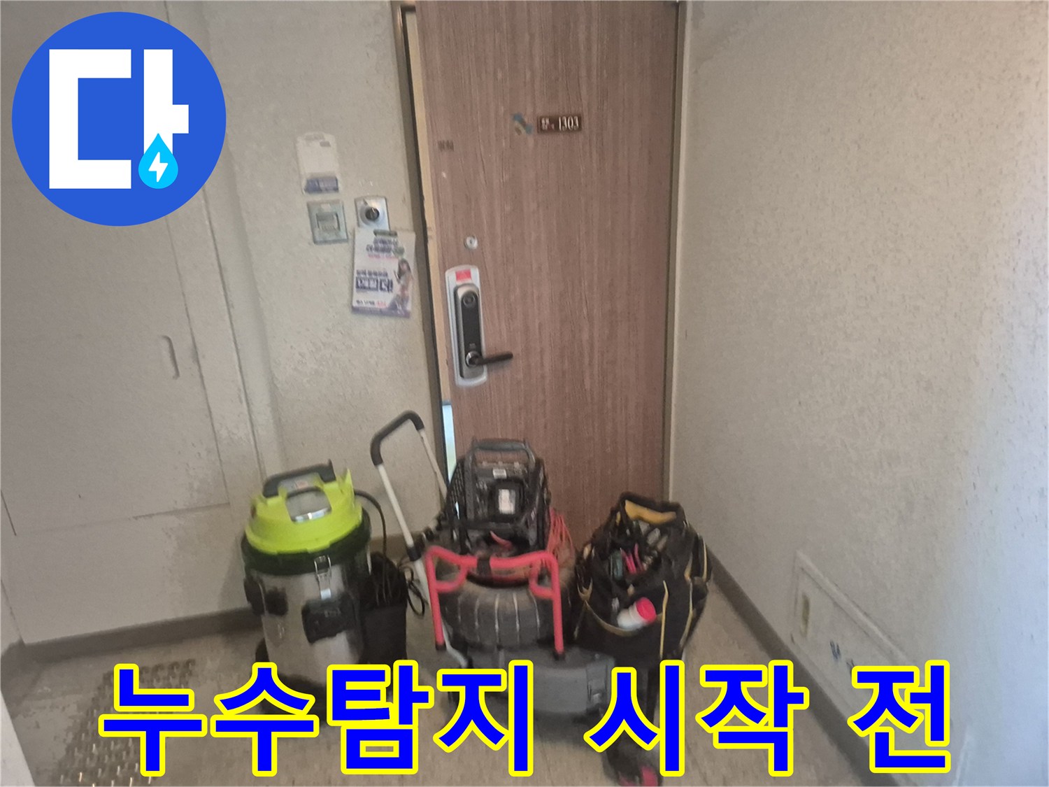 누수 엔지니어가-파주 아파트 현관에서-전문 장비를 정리하며-작업에 돌입하는 모습