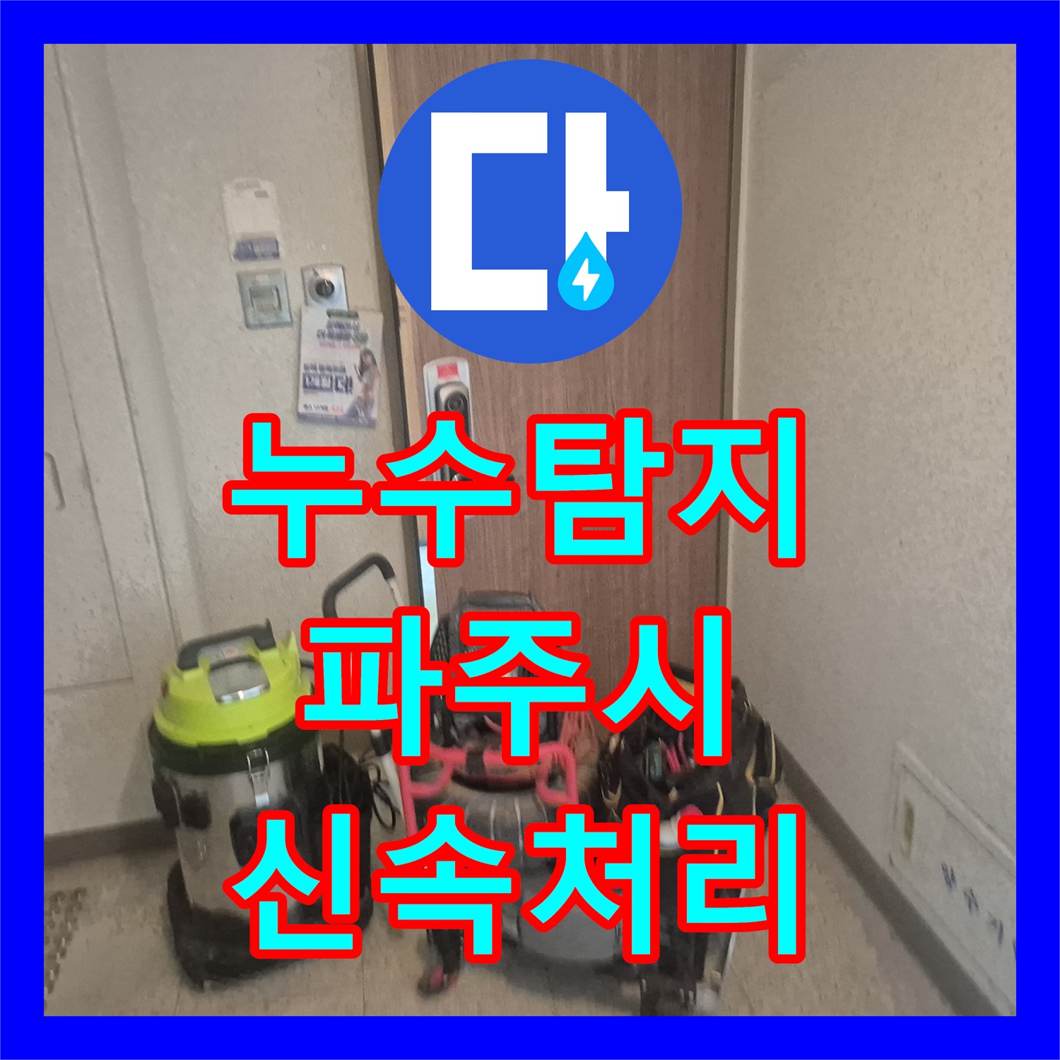 누수탐지전문 알아볼 때 싱크대 배관 막힘 누수 공사를 꼼꼼하게 처리한 경기 파주시