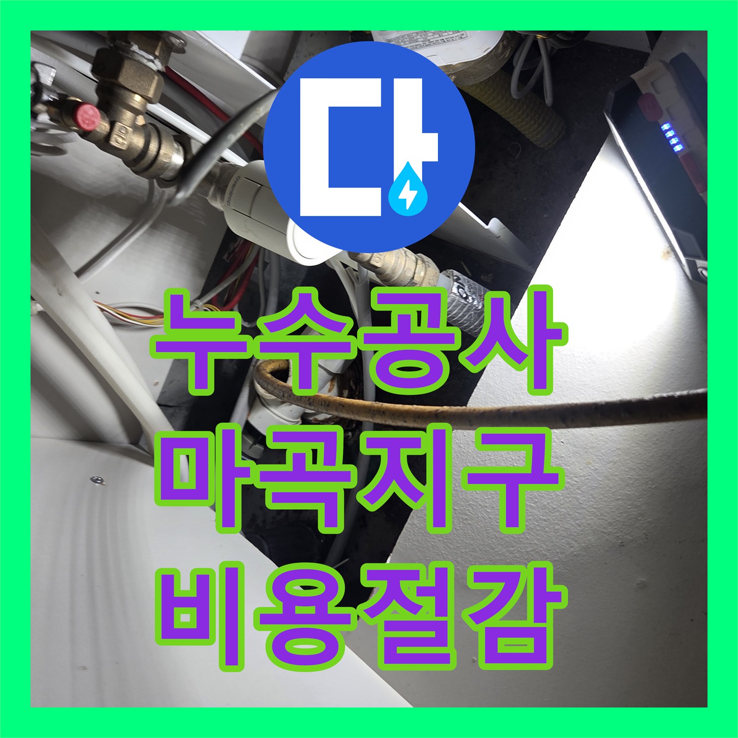 누수공사비용 때문에 고민이셨던 강서구 마곡지구의 주방 배관 막힘과 아랫집 누수 문제를 해결해 드린 이야기