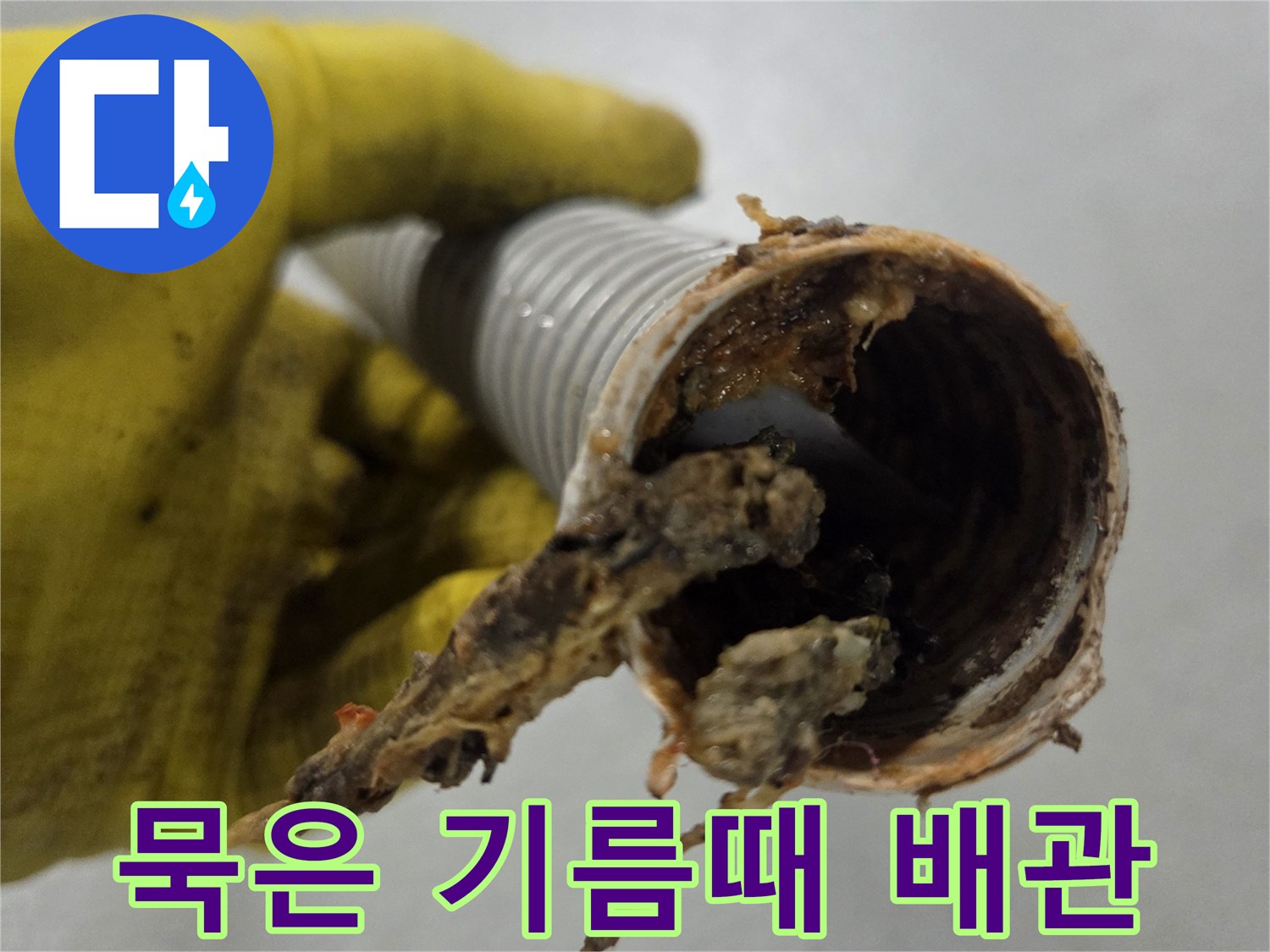 싱크대 배관을 막고 있던-오랜 시간 묵은-기름때와 음식물 찌꺼기