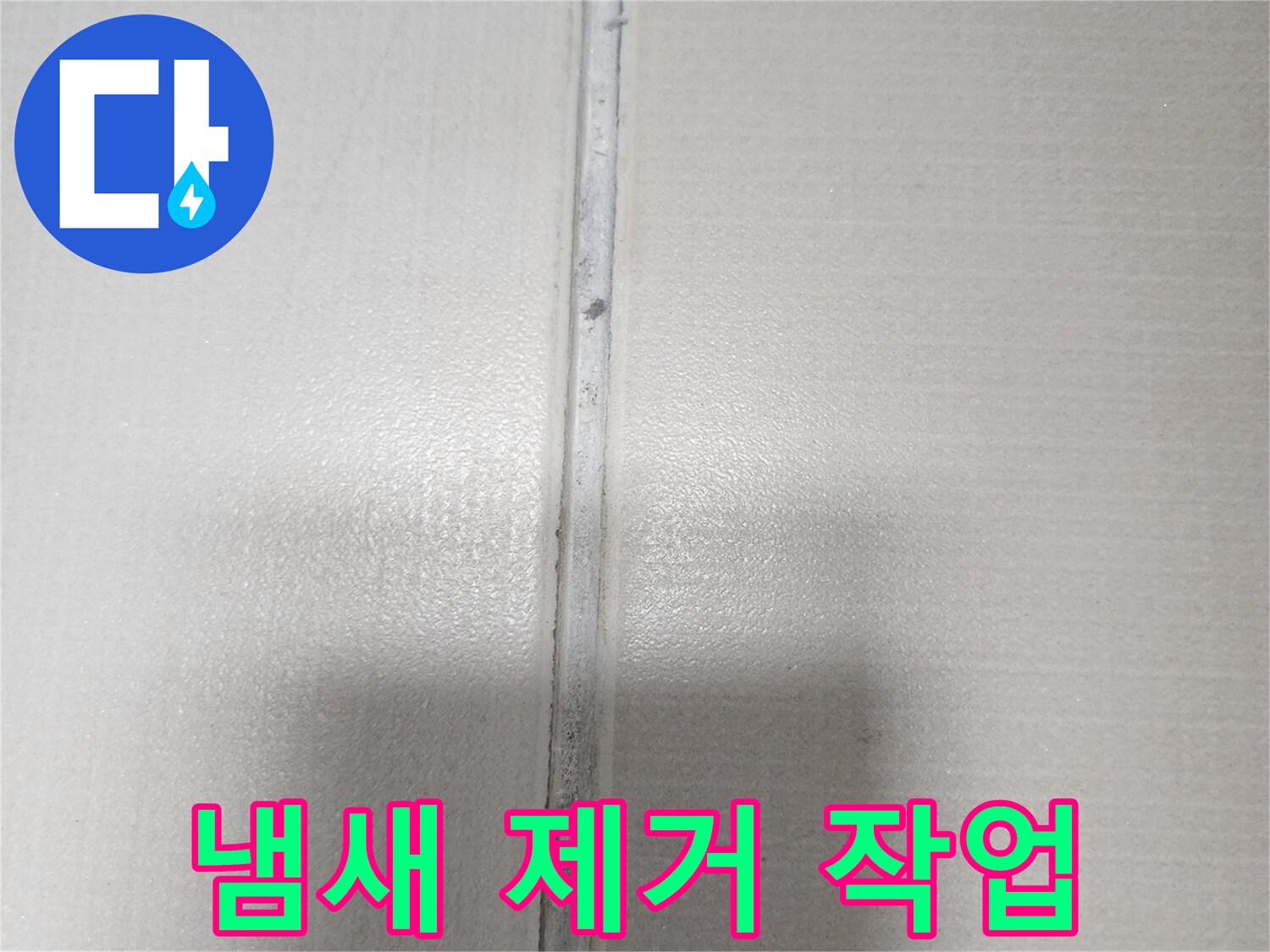 누수 공사 후 쾌적한 환경 조성을 위해-냄새 제거 작업을 준비 중인 벽면의 모습입니다.