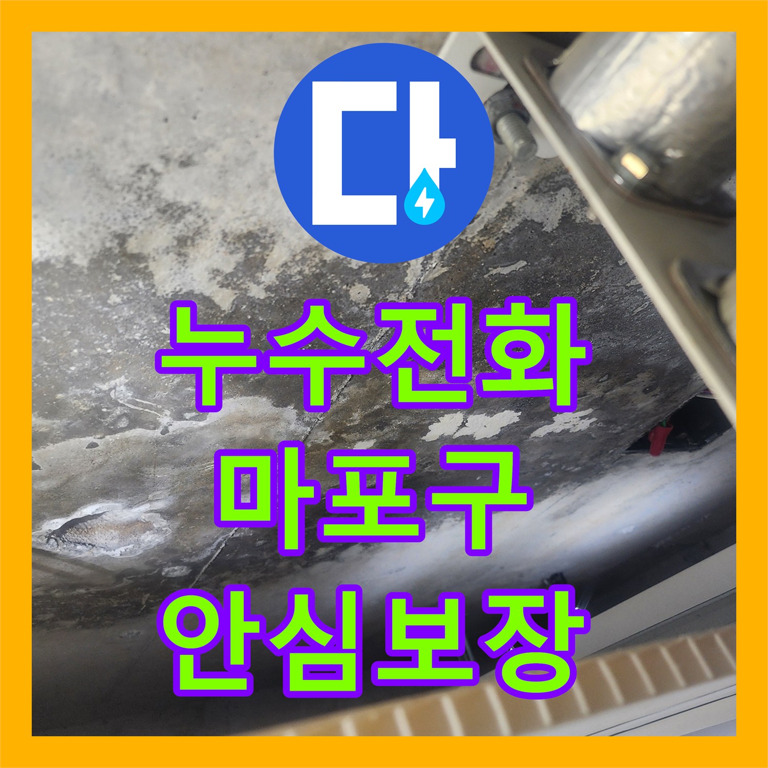 누수전화번호, 화장실 방수 불량으로 인한 누수 문제, 전문적으로 탐지하고 공사한 서울 마포구 사례
