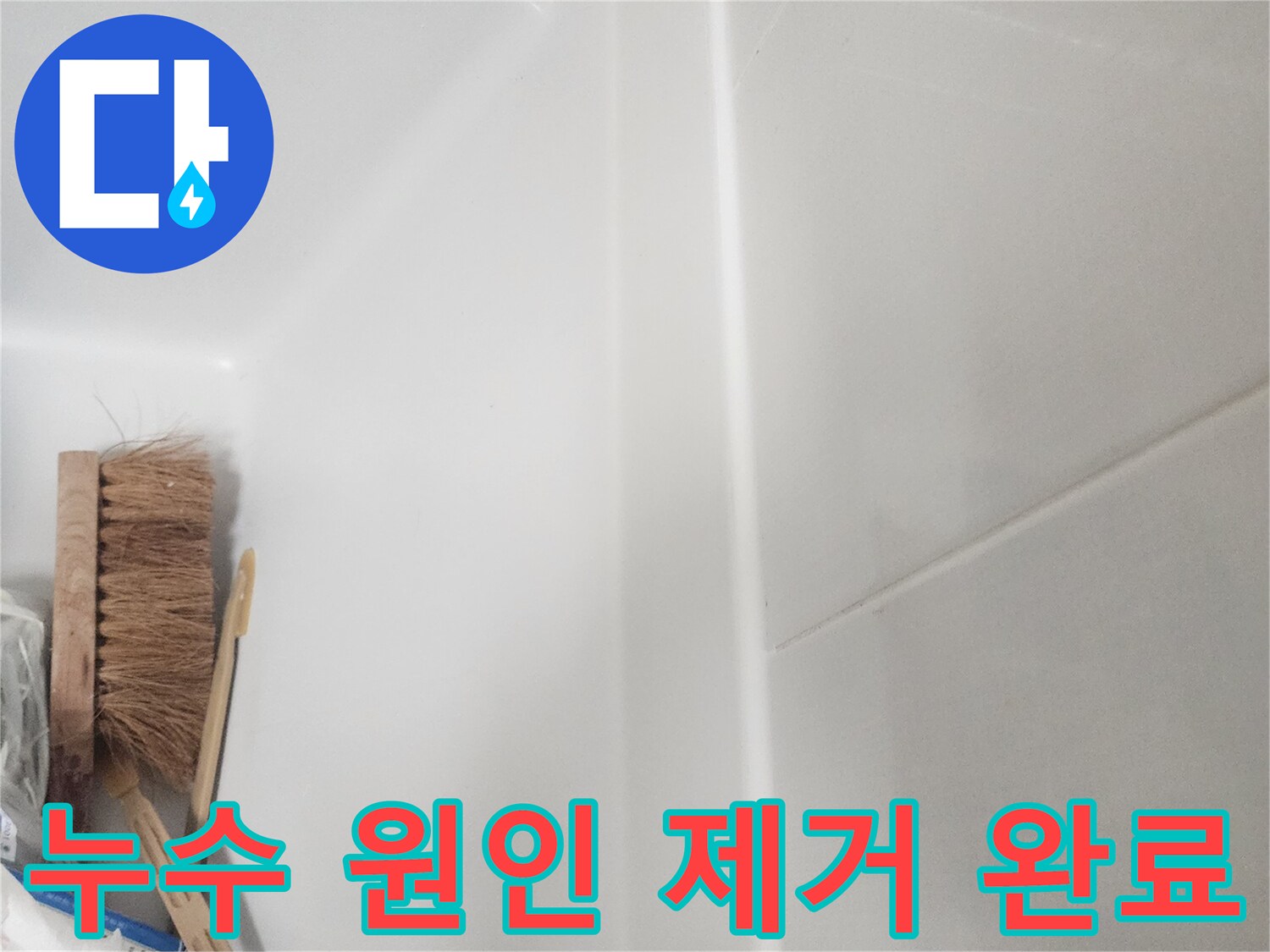 욕실 벽면과 욕조 경계에-새롭게 시공된 깨끗한 실리콘 코킹 라인이 보이며-누수 원인이 완벽하게 제거되었습니다.