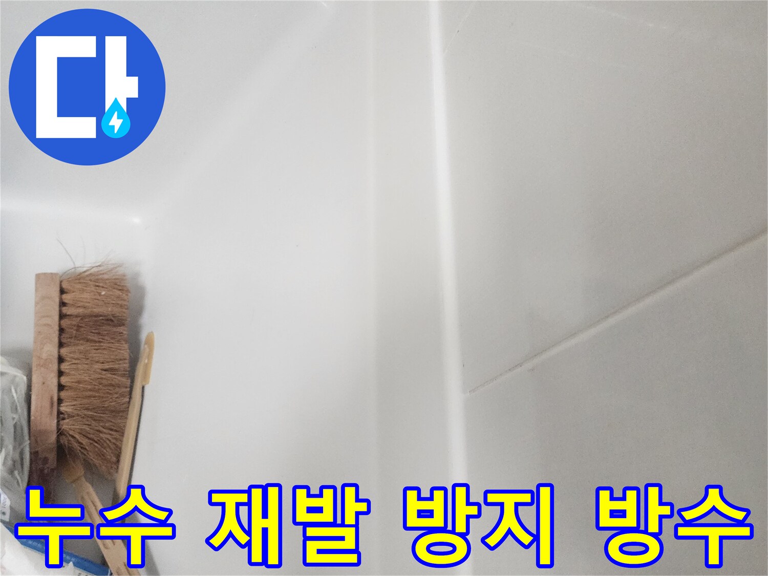욕실 벽면과 욕조 경계에-새롭게 시공된 깨끗한 실리콘 코킹 라인이 보이며-누수 재발 방지를 위한 완벽한 방수 시공이 완료되었습니다.