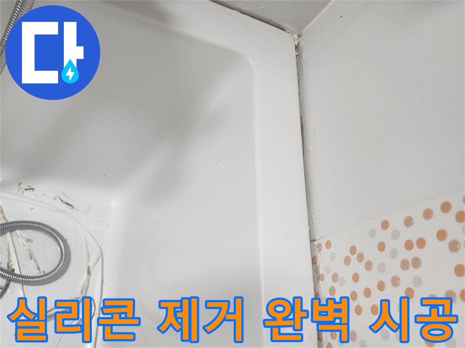 욕조 주변의-오래된-실리콘을-제거하여-새로운-실리콘으로-완벽하게-시공하기 위한-기초-작업입니다