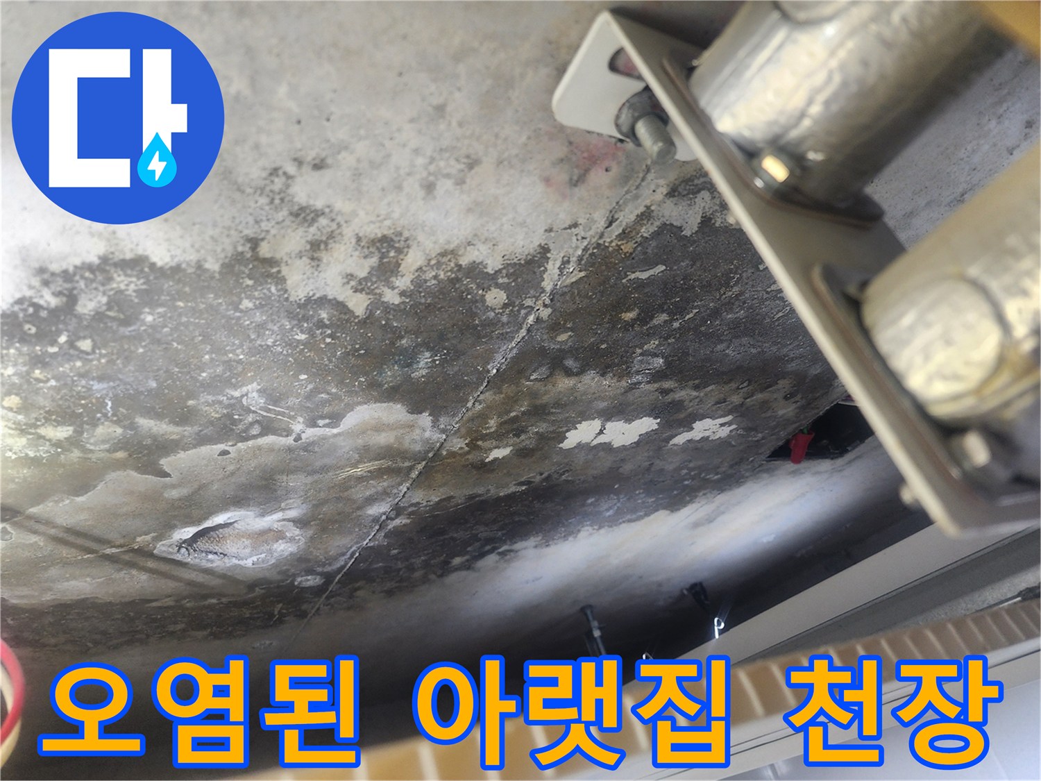 콘크리트 슬래브에 발생한-누수 자국과-표면 손상을 보여주는 현장 사진