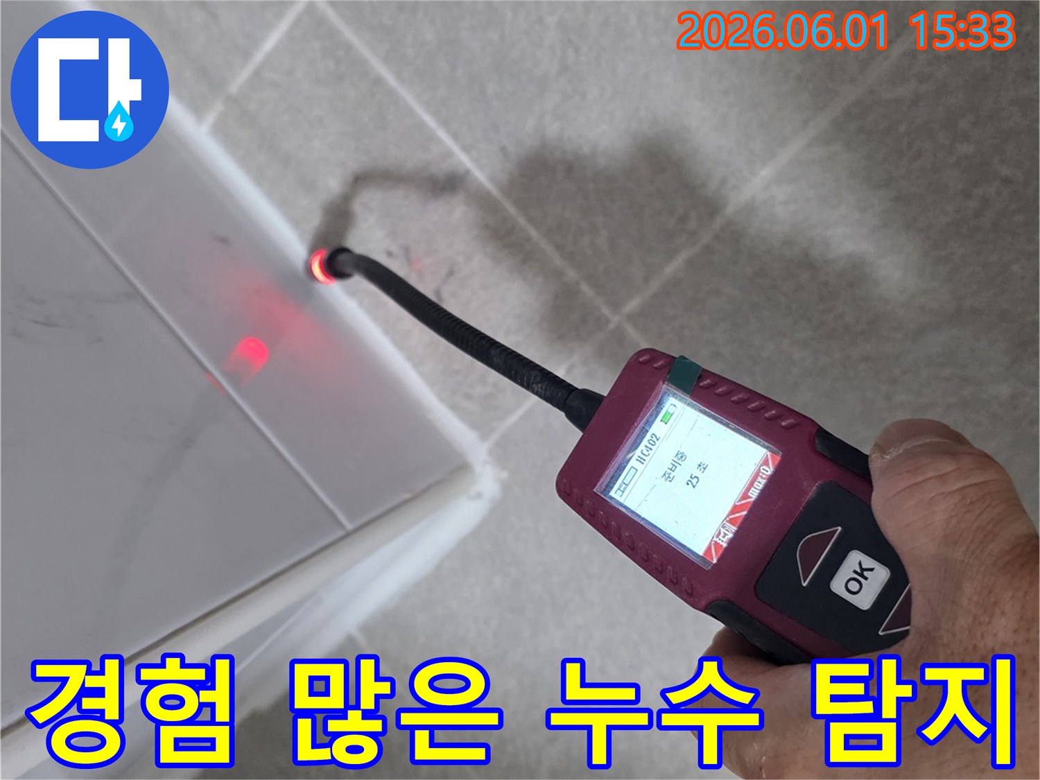 누수 전문가가-탐지 장비로-벽면의-누수 지점을-정밀하게 확인하고 있습니다