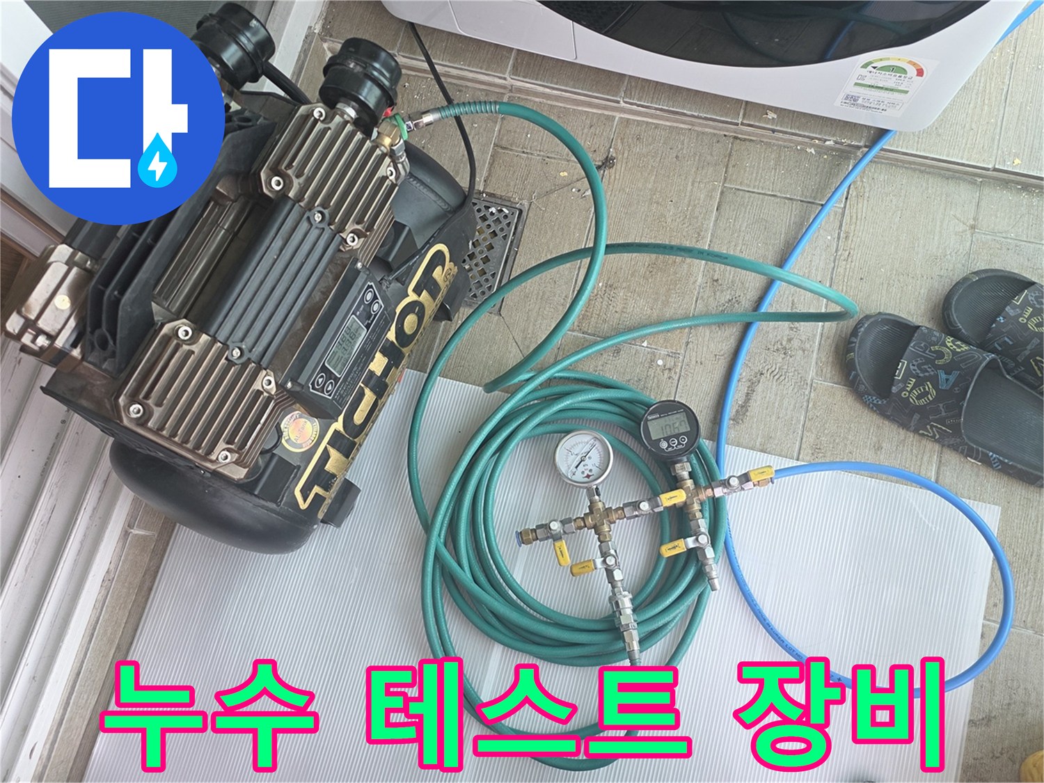 배관 압력 변화를 정밀하게 측정하기 위한 공기압 테스트용 콤프레샤와 호스